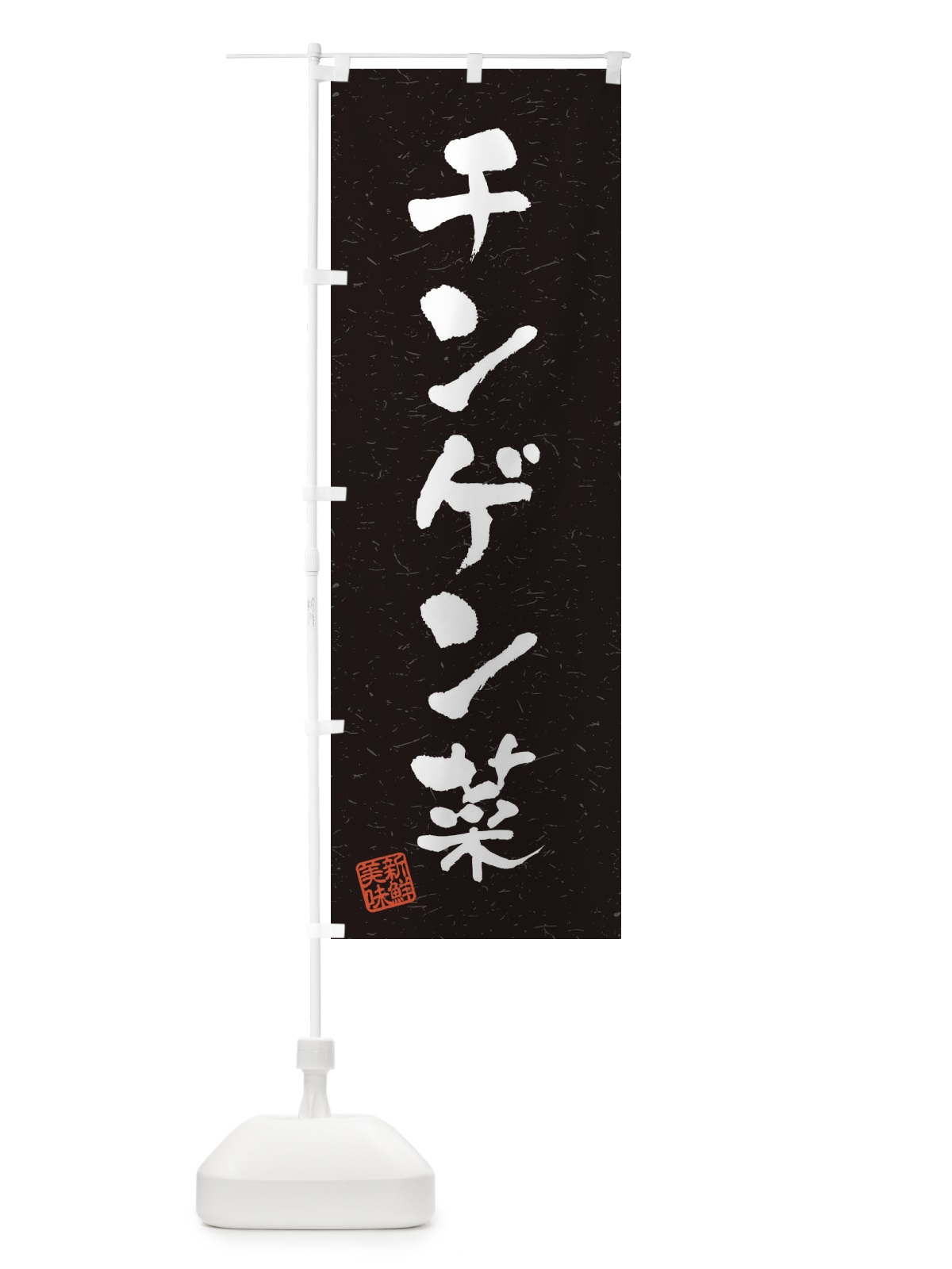 のぼり チンゲン菜・野菜・習字・書道風 のぼり旗 4NUU(デザイン【C】)