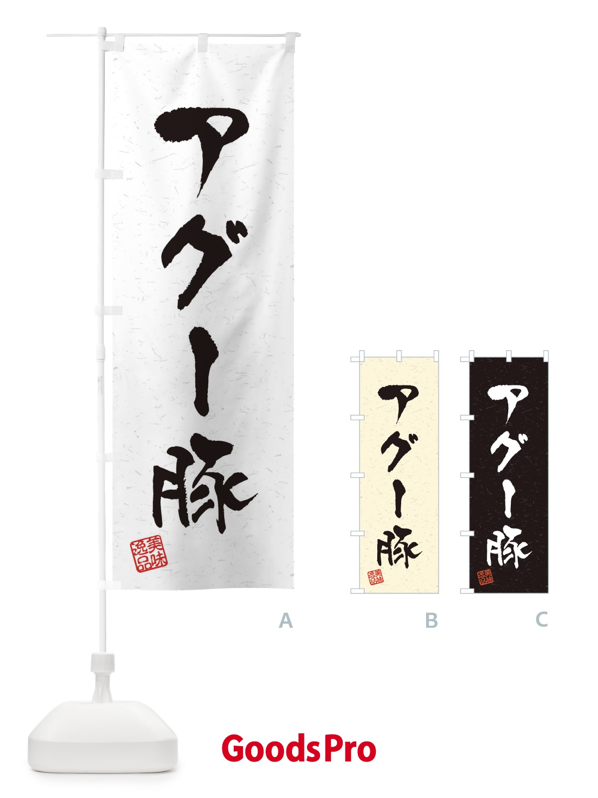 のぼり アグー豚ブランド豚・習字・書道風 のぼり旗 4NUW