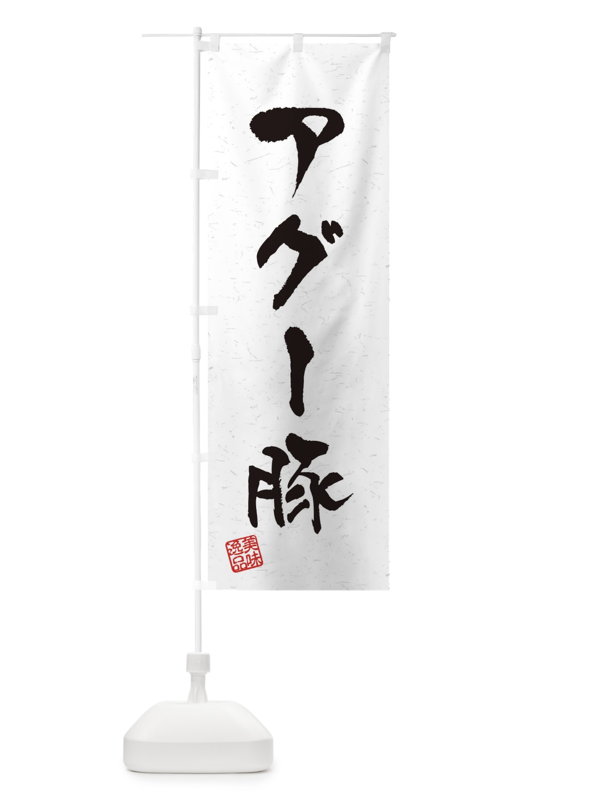 のぼり アグー豚ブランド豚・習字・書道風 のぼり旗 4NUW(デザイン【A】)