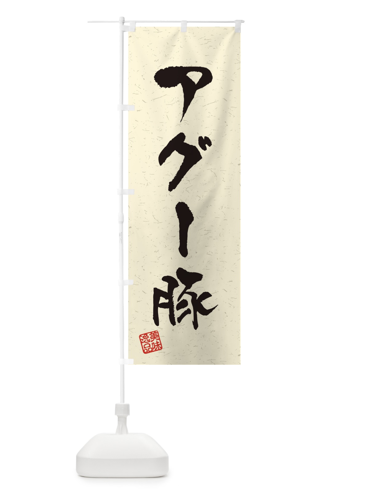 のぼり アグー豚ブランド豚・習字・書道風 のぼり旗 4NUW(デザイン【B】)