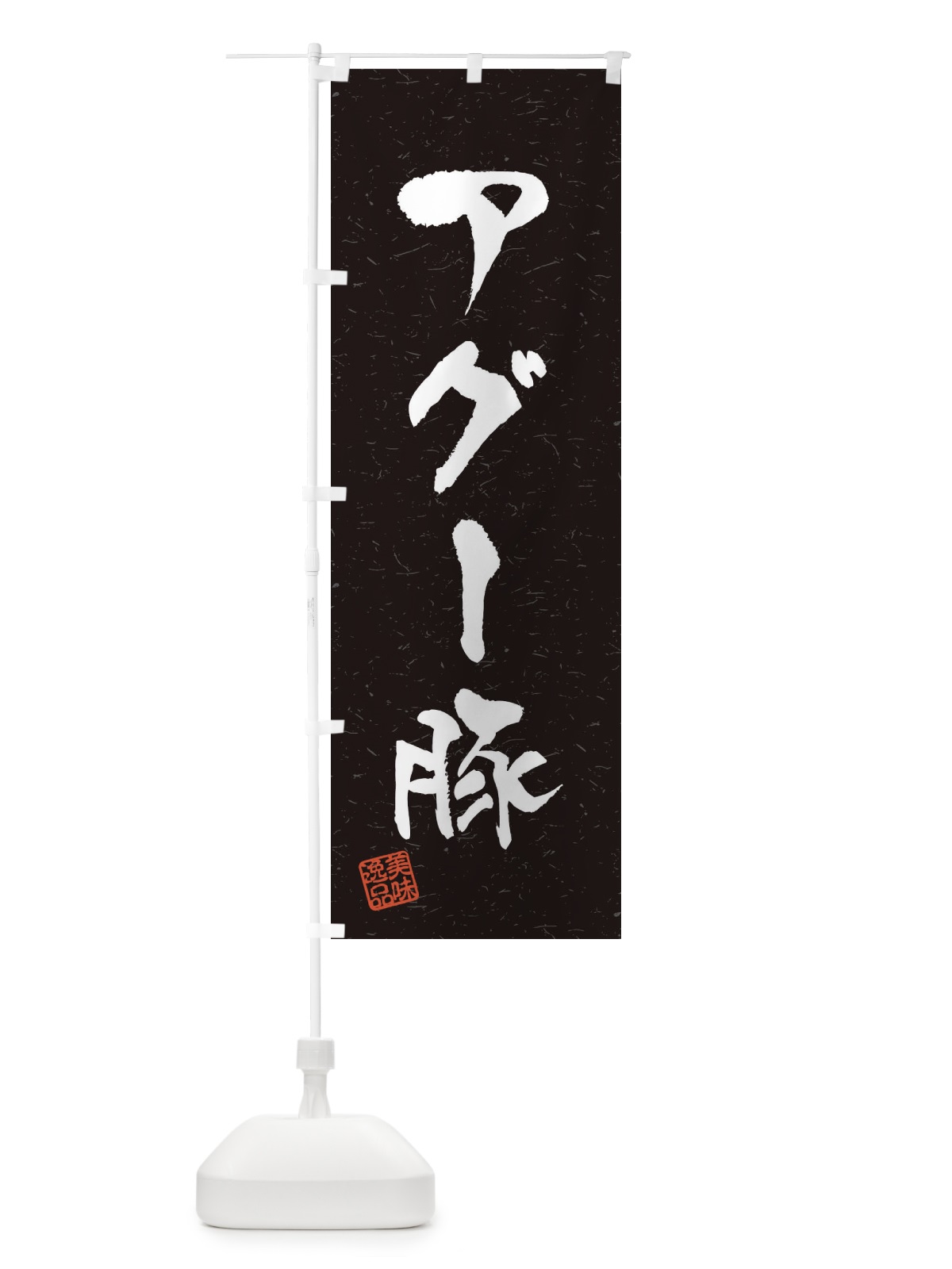 のぼり アグー豚ブランド豚・習字・書道風 のぼり旗 4NUW(デザイン【C】)