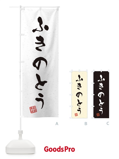 のぼり ふきのとう・野菜・習字・書道風 のぼり旗 4NUX