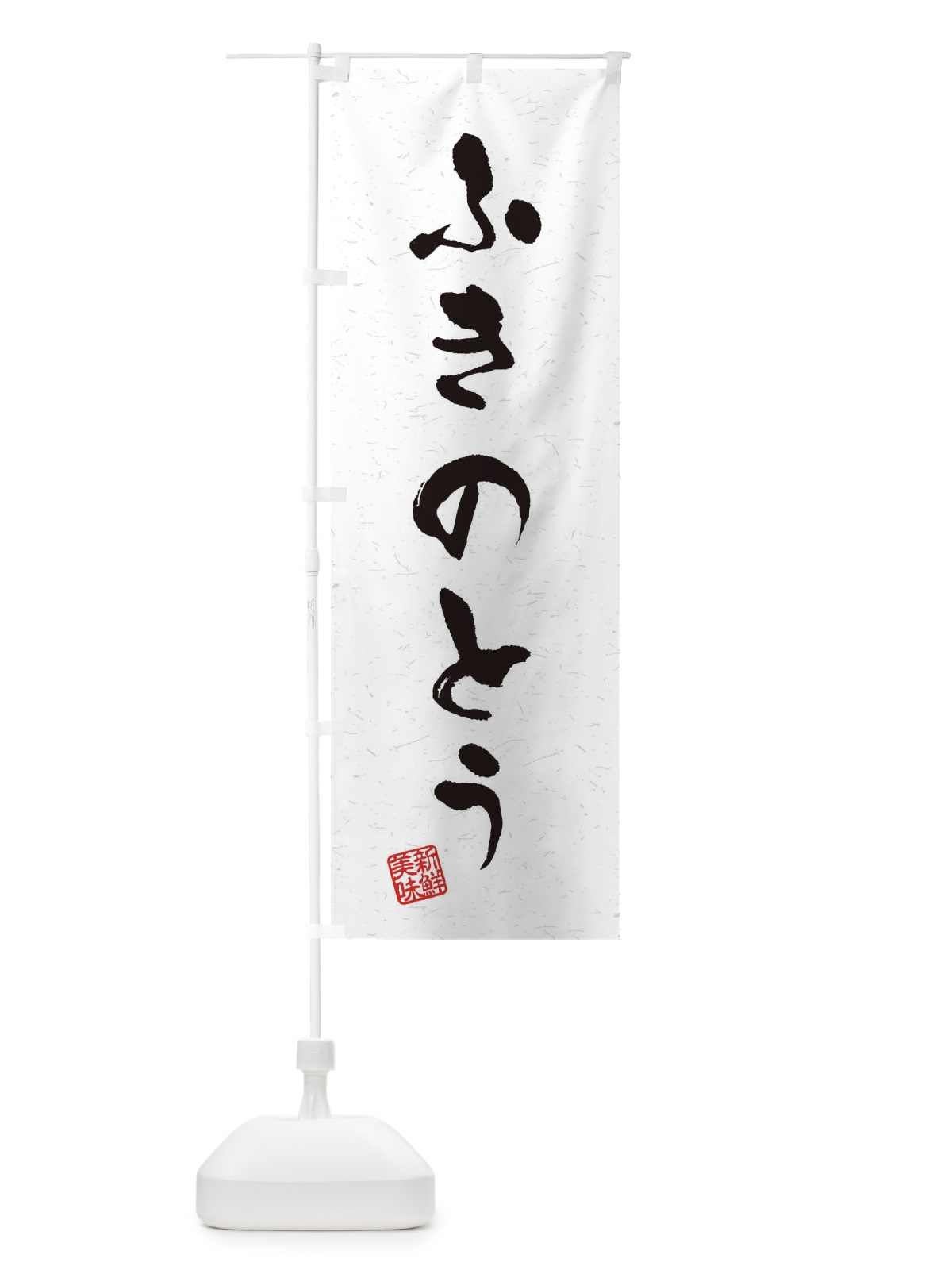 のぼり ふきのとう・野菜・習字・書道風 のぼり旗 4NUX(デザイン【A】)