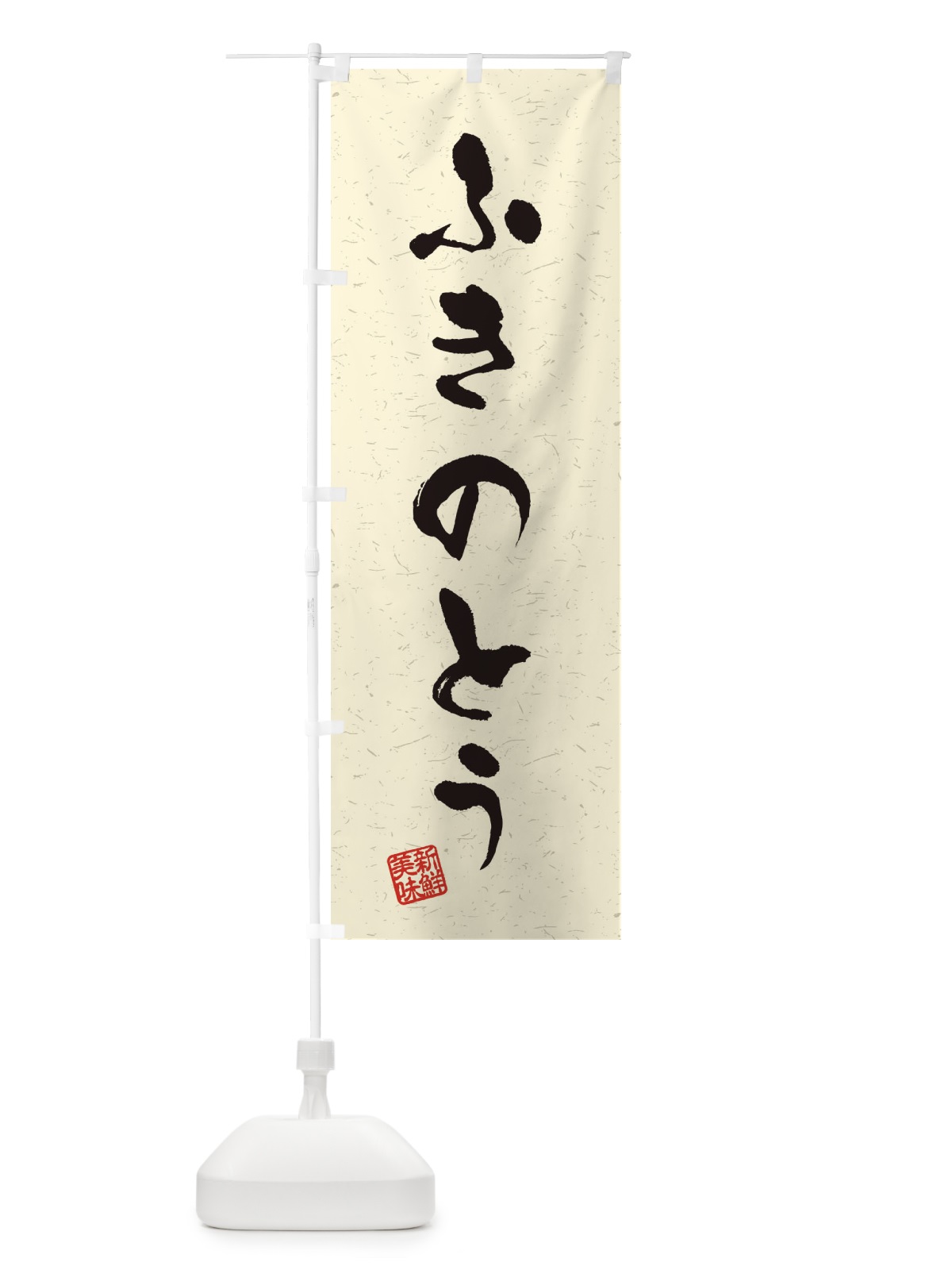 のぼり ふきのとう・野菜・習字・書道風 のぼり旗 4NUX(デザイン【B】)