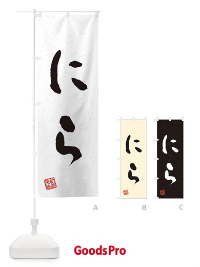 のぼり にら・野菜・習字・書道風 のぼり旗 4NUY