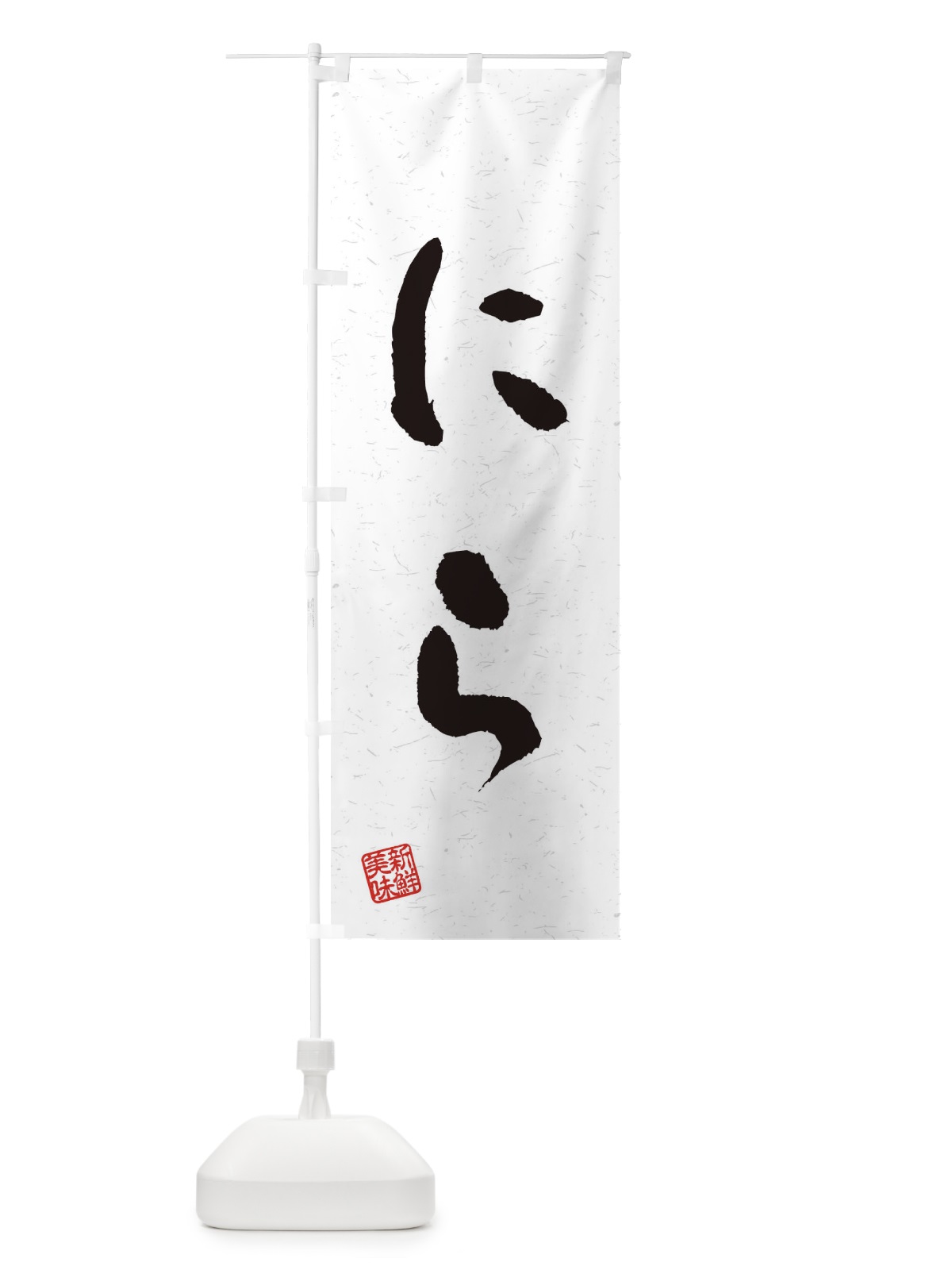 のぼり にら・野菜・習字・書道風 のぼり旗 4NUY(デザイン【A】)