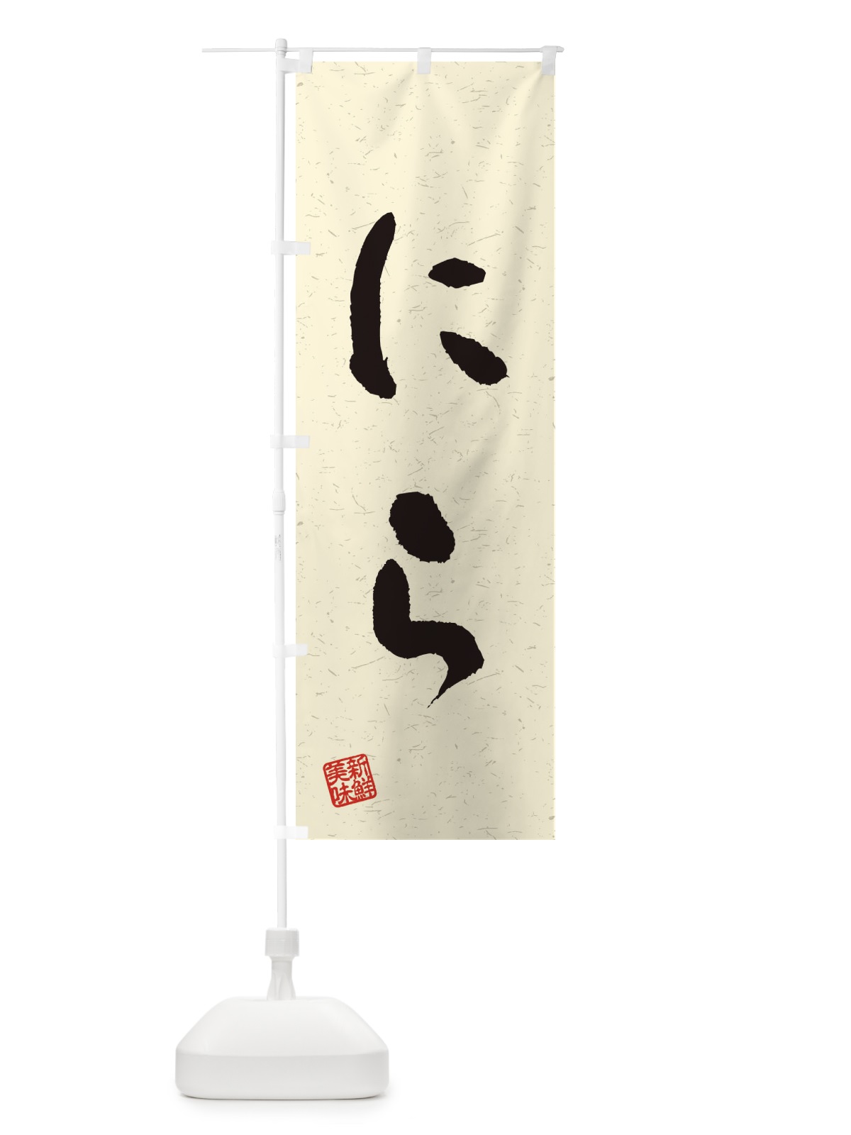 のぼり にら・野菜・習字・書道風 のぼり旗 4NUY(デザイン【B】)