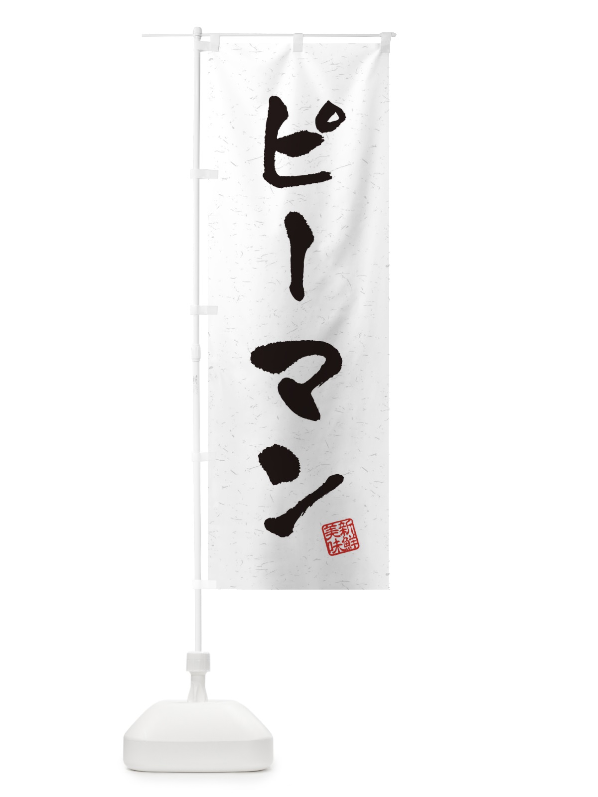 のぼり ピーマン・野菜・習字・書道風 のぼり旗 4NW0(デザイン【A】)