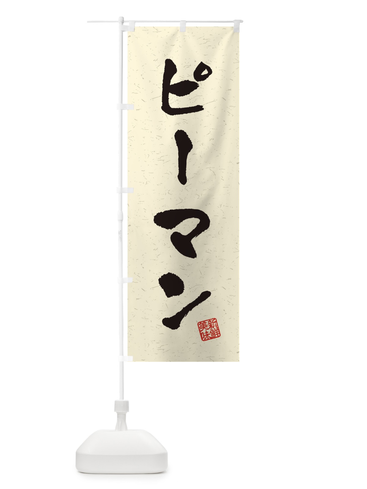 のぼり ピーマン・野菜・習字・書道風 のぼり旗 4NW0(デザイン【B】)