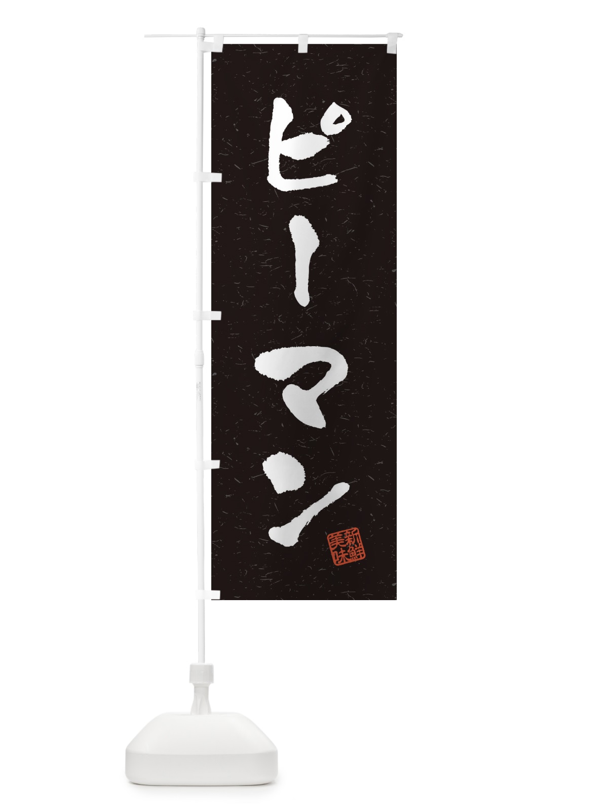 のぼり ピーマン・野菜・習字・書道風 のぼり旗 4NW0(デザイン【C】)