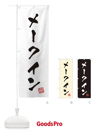 のぼり メークイン・野菜・習字・書道風 のぼり旗 4NW1