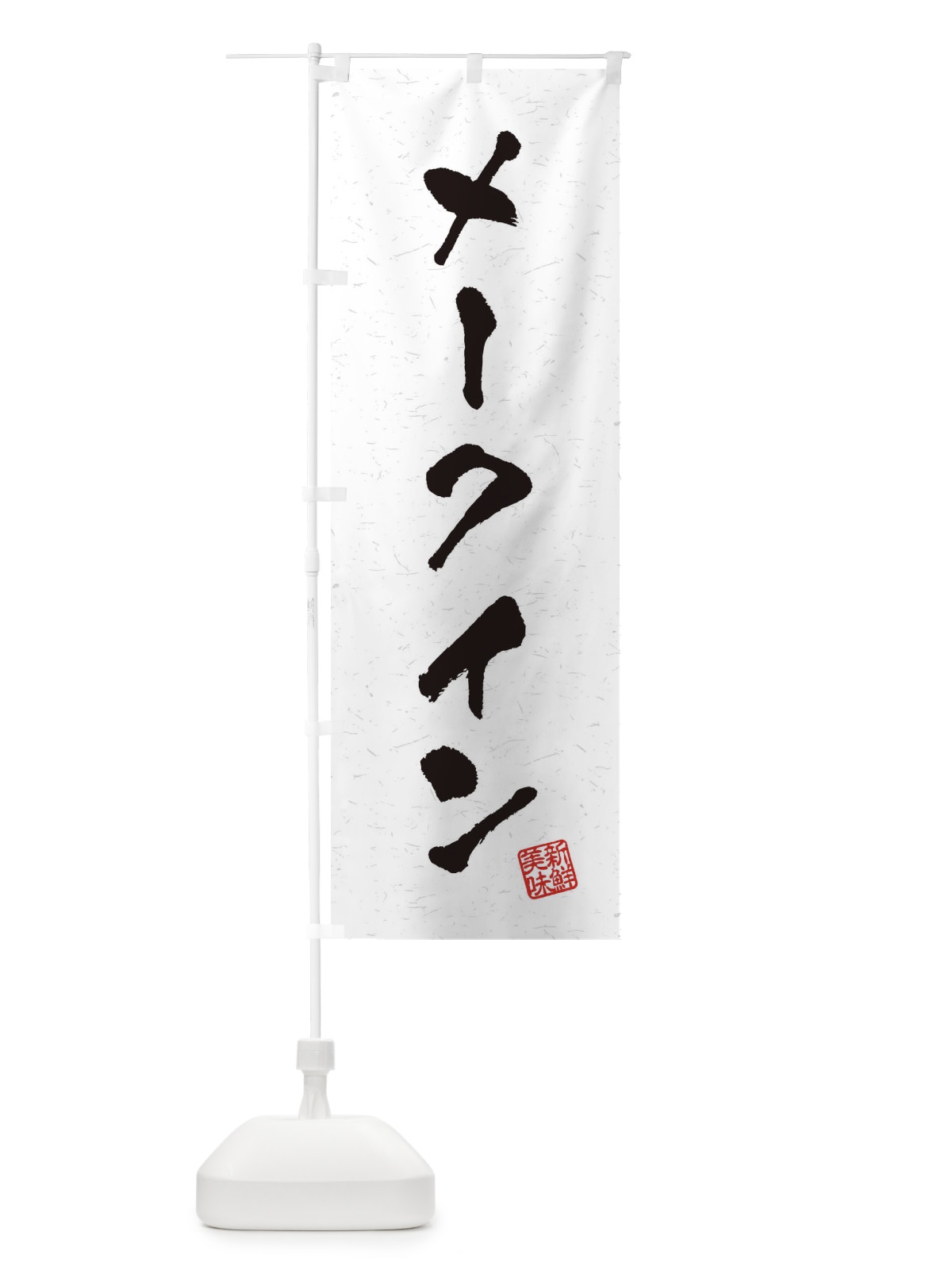 のぼり メークイン・野菜・習字・書道風 のぼり旗 4NW1(デザイン【A】)