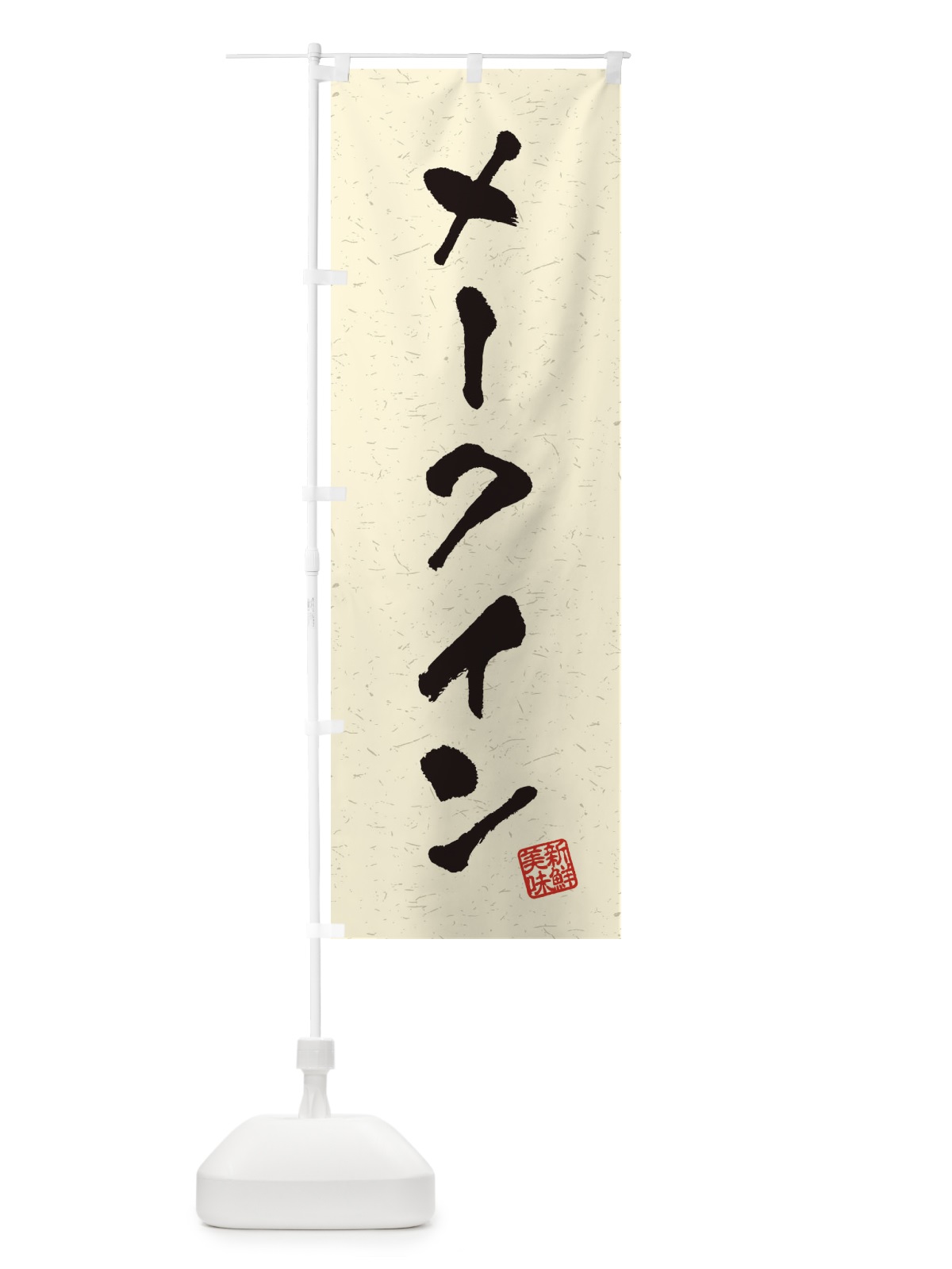 のぼり メークイン・野菜・習字・書道風 のぼり旗 4NW1(デザイン【B】)
