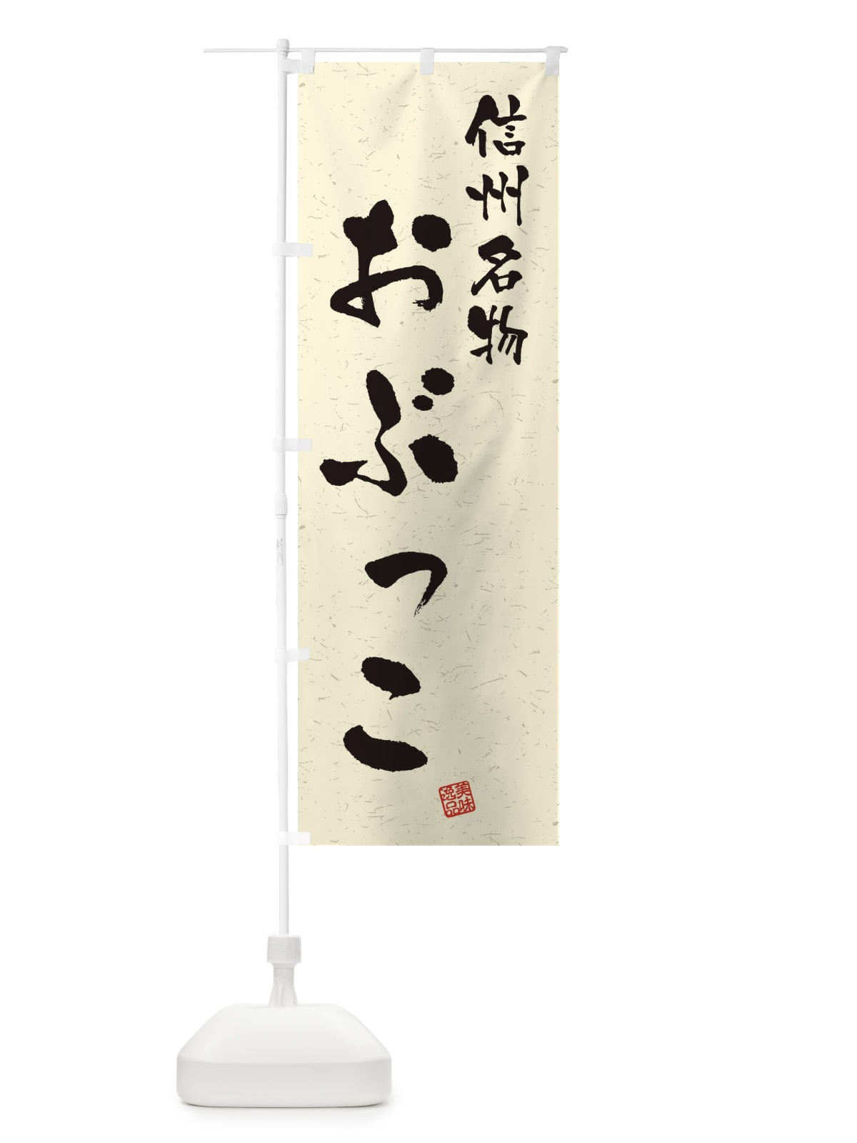 のぼり おぶっこ・信州名物・習字・書道風 のぼり旗 4NW2(デザイン【B】)