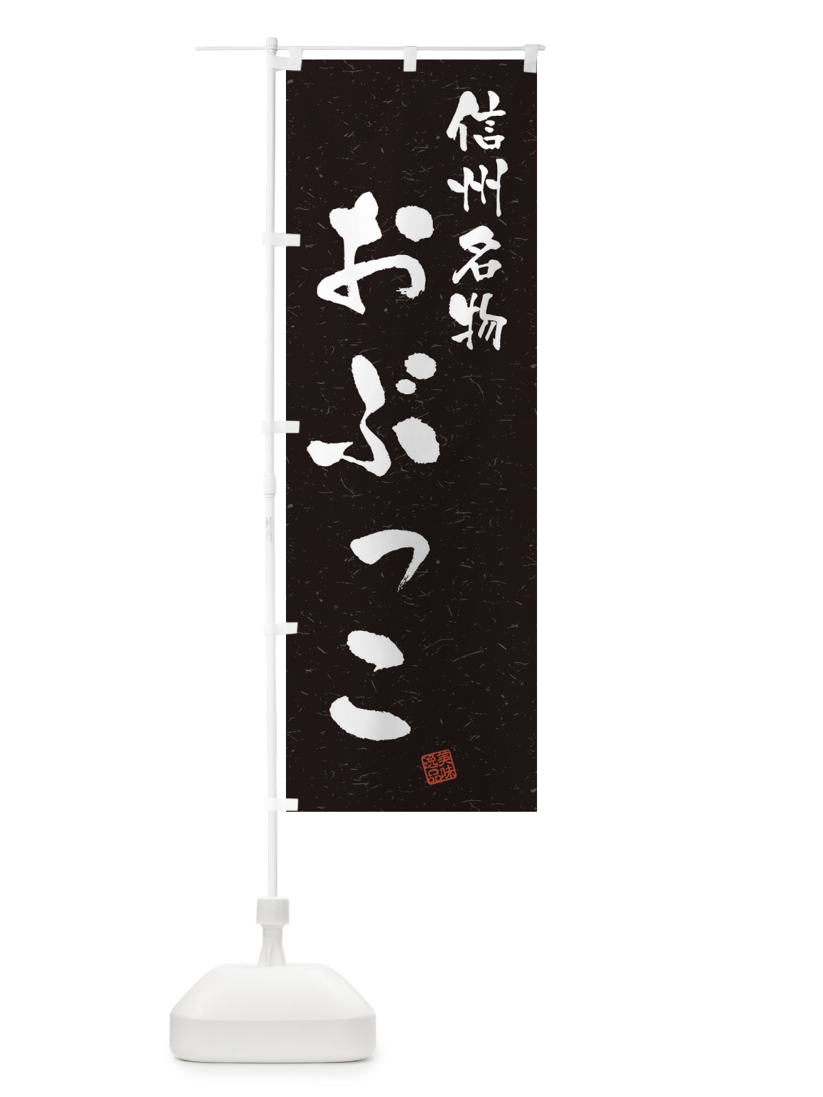 のぼり おぶっこ・信州名物・習字・書道風 のぼり旗 4NW2(デザイン【C】)