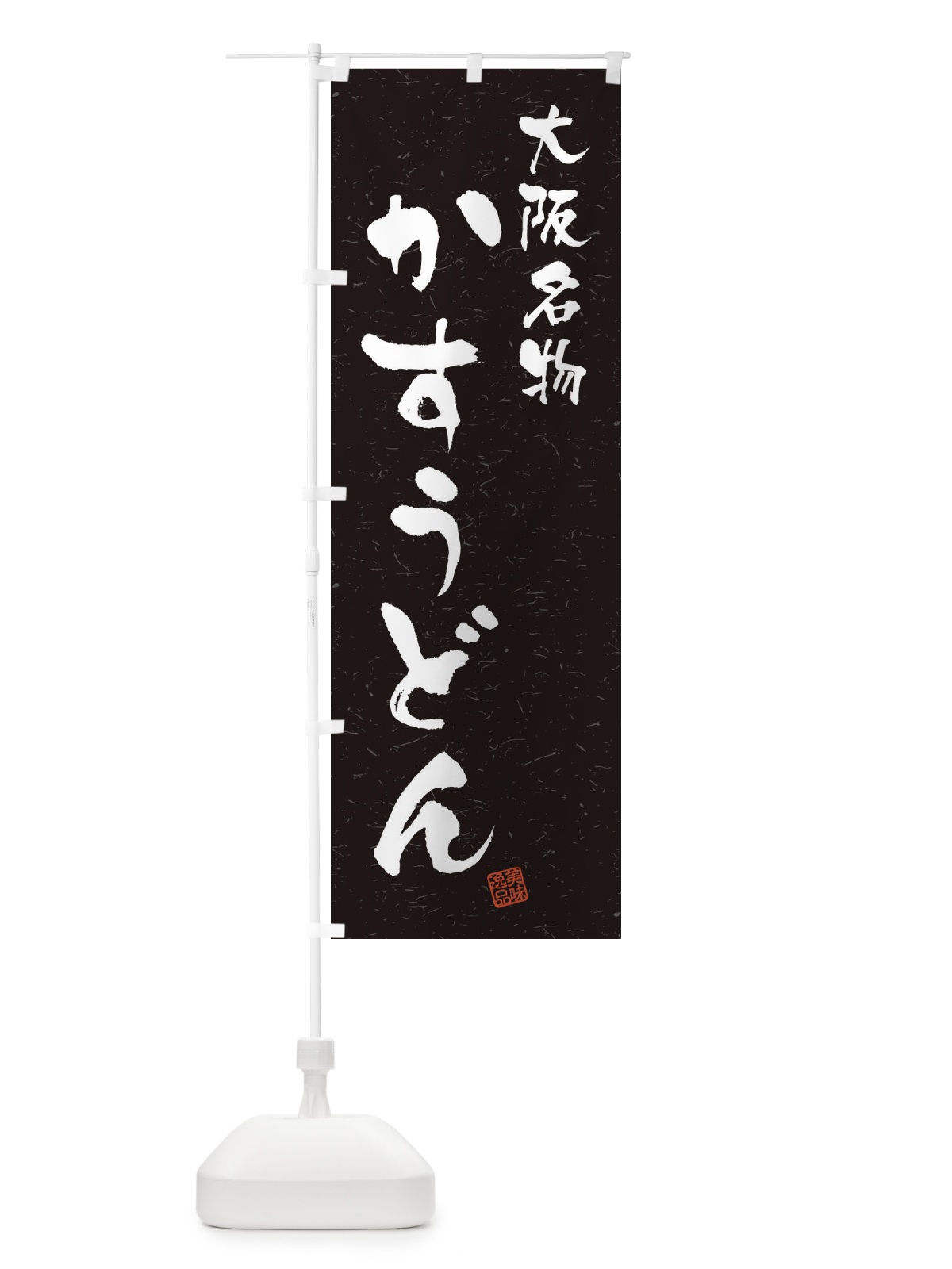 のぼり かすうどん・大阪名物・習字・書道風 のぼり旗 4NW3(デザイン【C】)