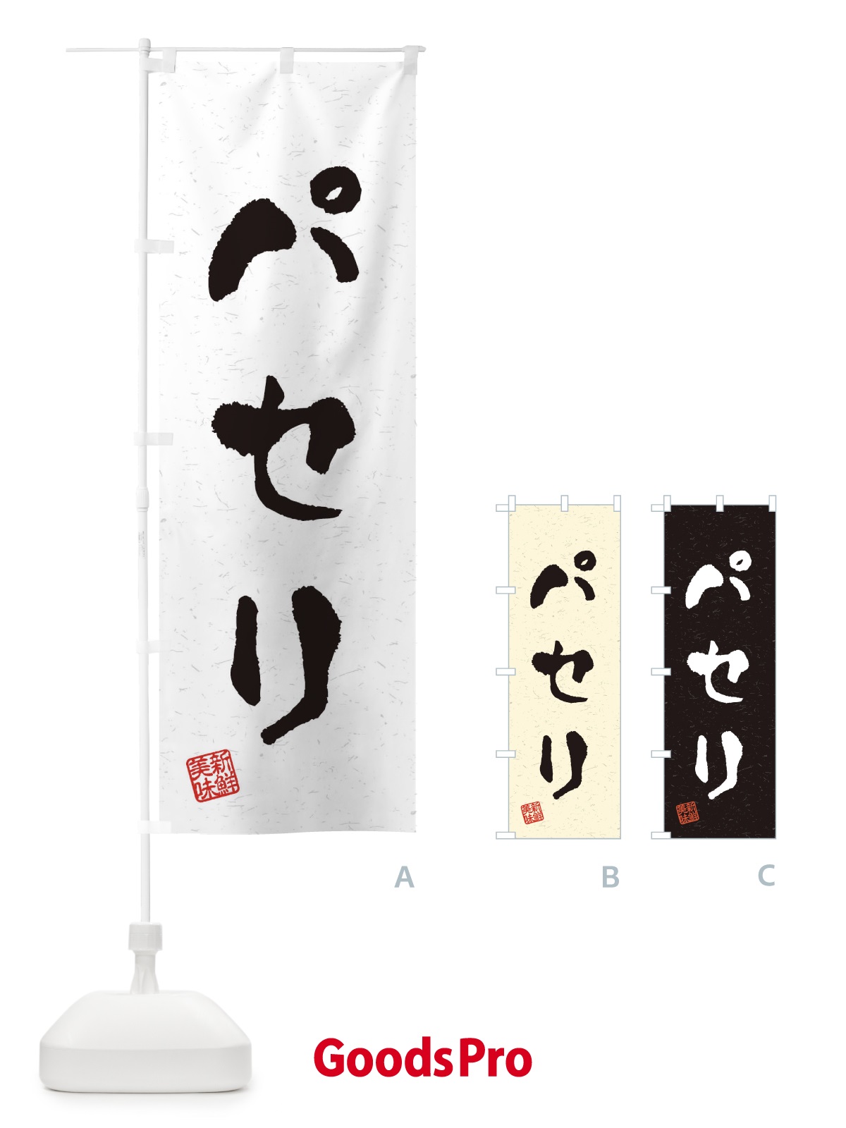 のぼり パセリ・野菜・習字・書道風 のぼり旗 4NW4