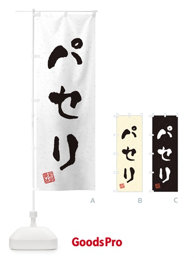 のぼり パセリ・野菜・習字・書道風 のぼり旗 4NW4