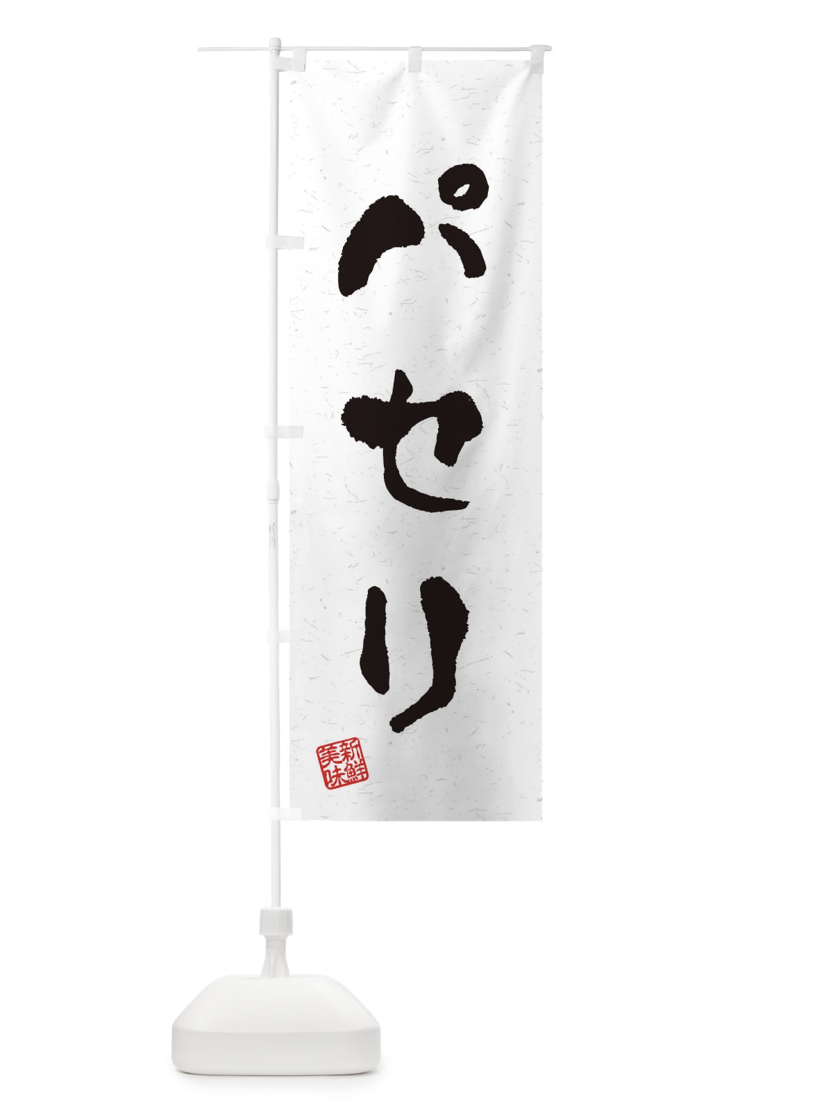 のぼり パセリ・野菜・習字・書道風 のぼり旗 4NW4(デザイン【A】)