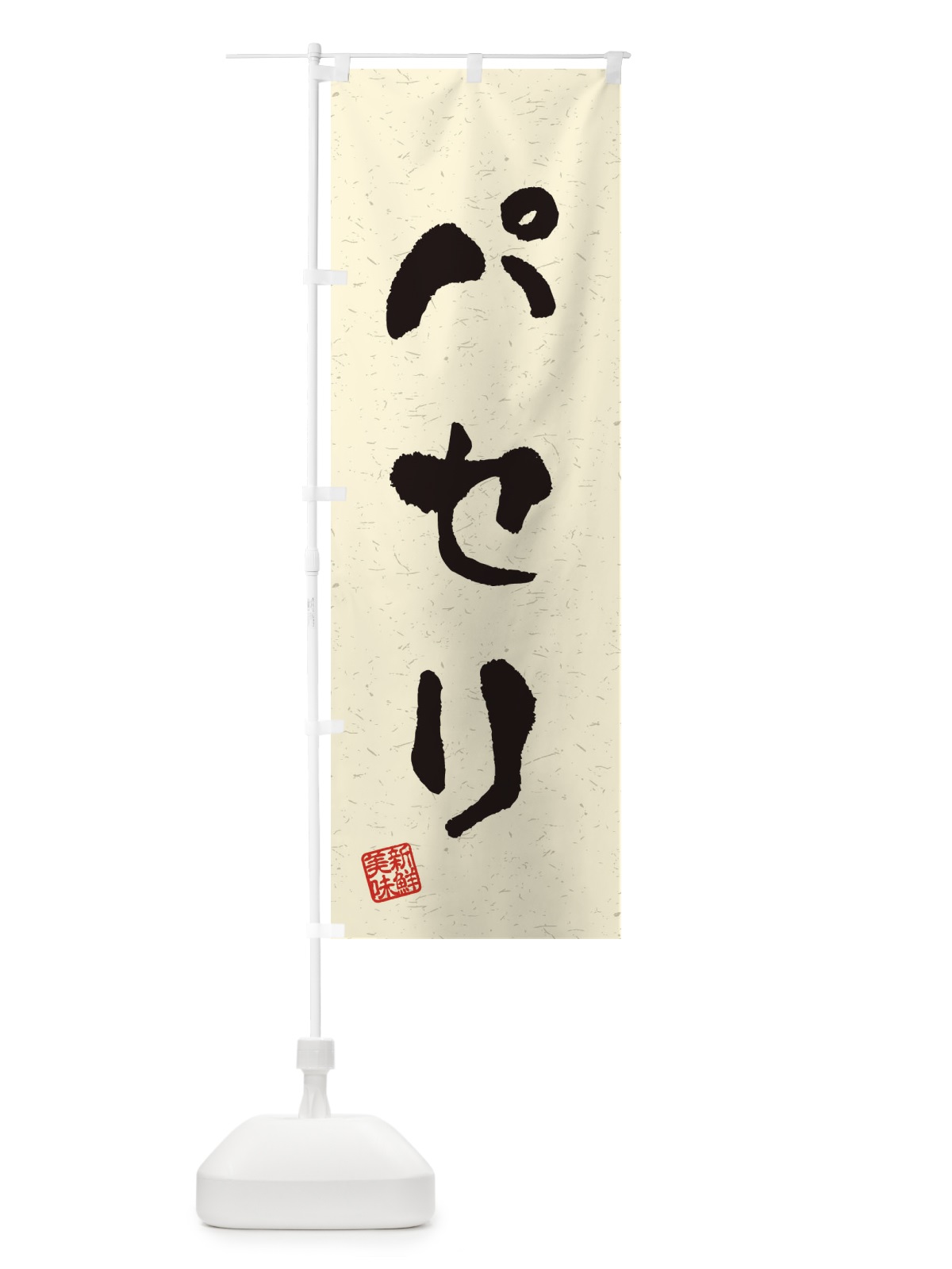 のぼり パセリ・野菜・習字・書道風 のぼり旗 4NW4(デザイン【B】)