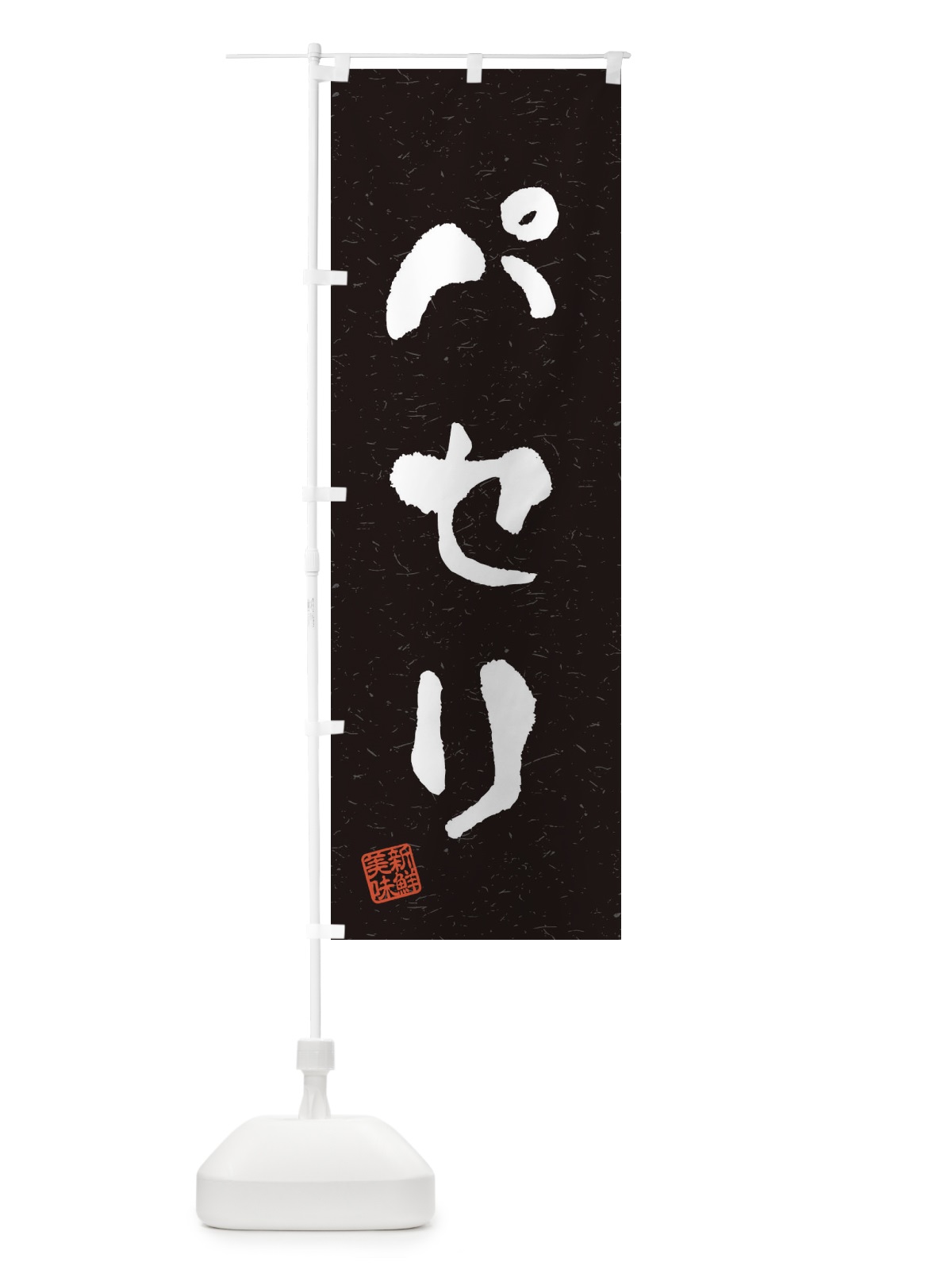 のぼり パセリ・野菜・習字・書道風 のぼり旗 4NW4(デザイン【C】)