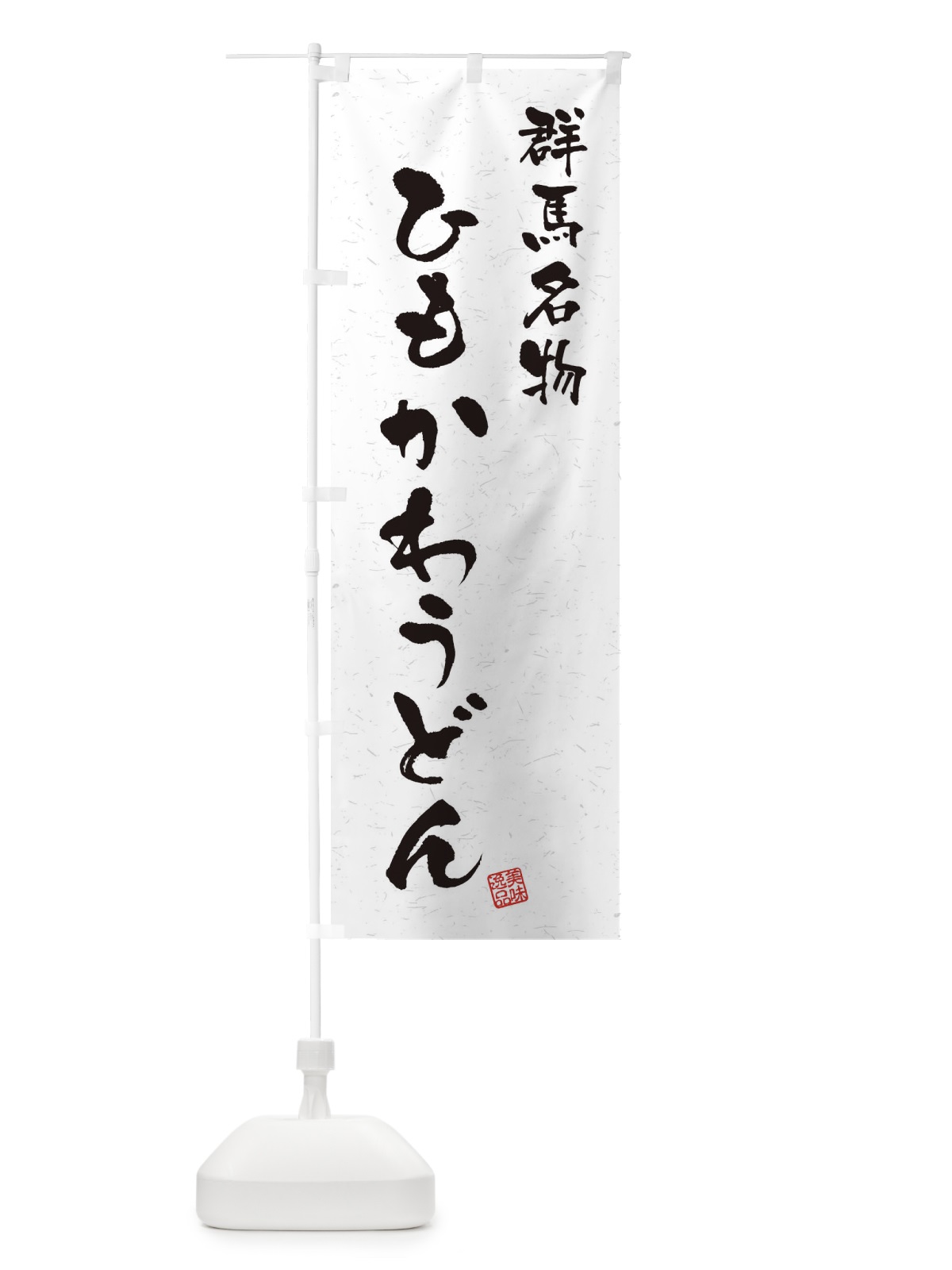 のぼり ひもかわうどん・群馬名物・習字・書道風 のぼり旗 4NW5(デザイン【A】)