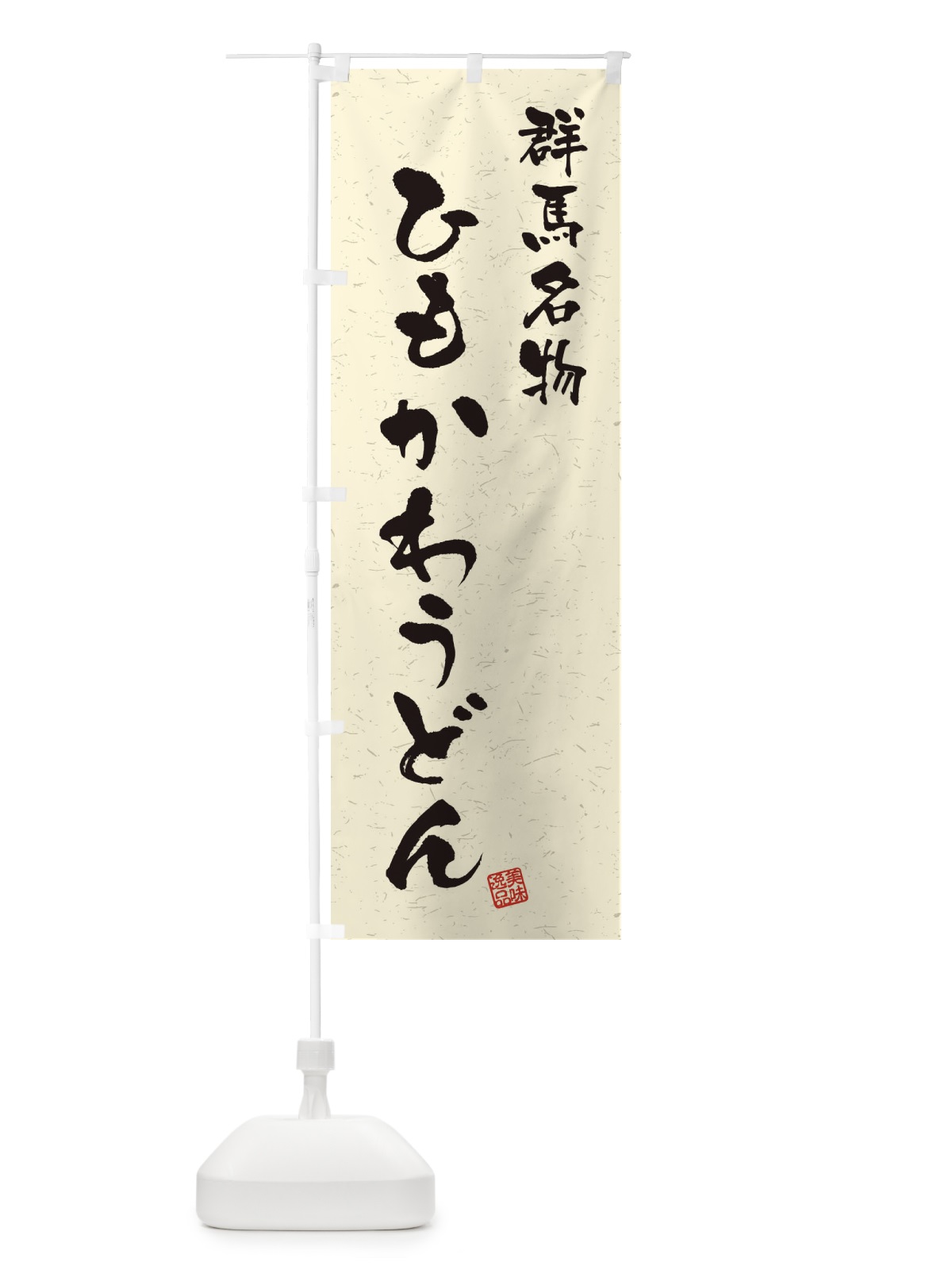 のぼり ひもかわうどん・群馬名物・習字・書道風 のぼり旗 4NW5(デザイン【B】)