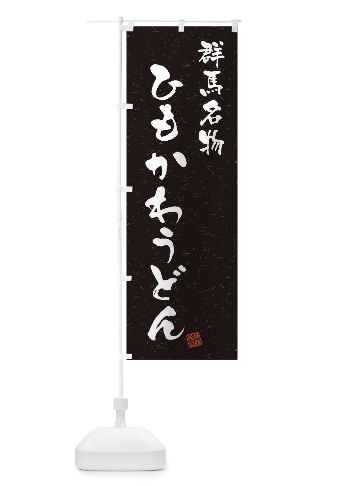 のぼり ひもかわうどん・群馬名物・習字・書道風 のぼり旗 4NW5(デザイン【C】)