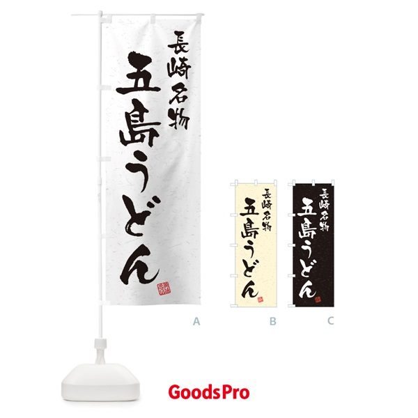 のぼり 五島うどん・長崎名物・習字・書道風 のぼり旗 4NW6