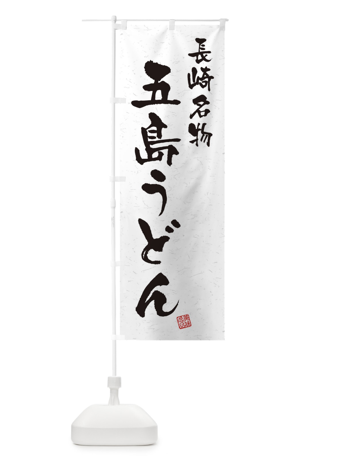 のぼり 五島うどん・長崎名物・習字・書道風 のぼり旗 4NW6(デザイン【A】)