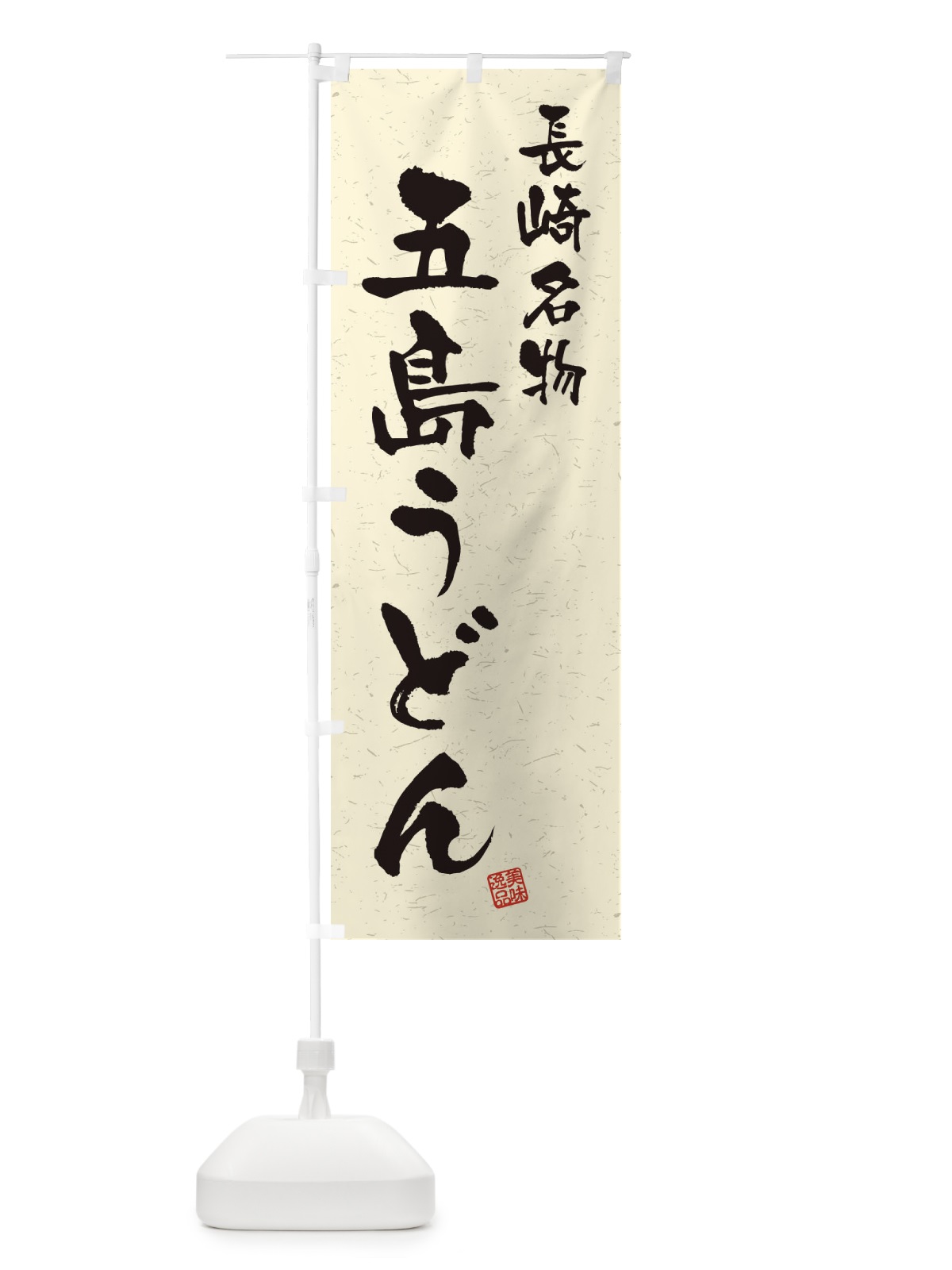 のぼり 五島うどん・長崎名物・習字・書道風 のぼり旗 4NW6(デザイン【B】)
