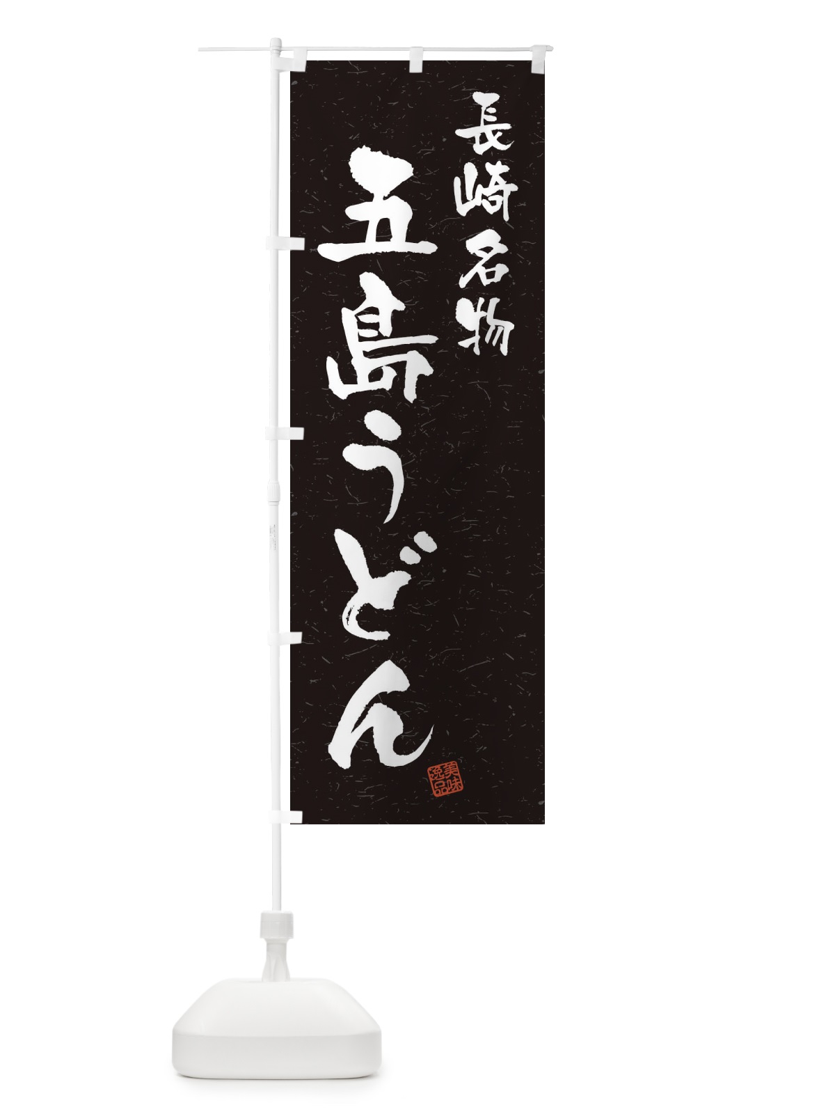 のぼり 五島うどん・長崎名物・習字・書道風 のぼり旗 4NW6(デザイン【C】)