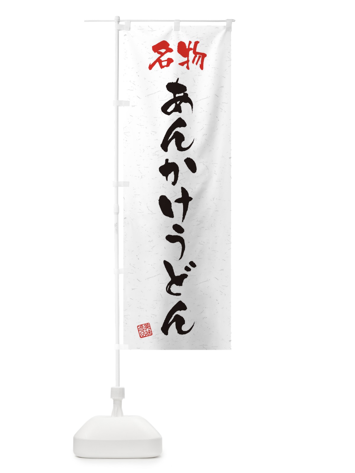 のぼり 名物・あんかけうどん・習字・書道風 のぼり旗 4NW8(デザイン【A】)
