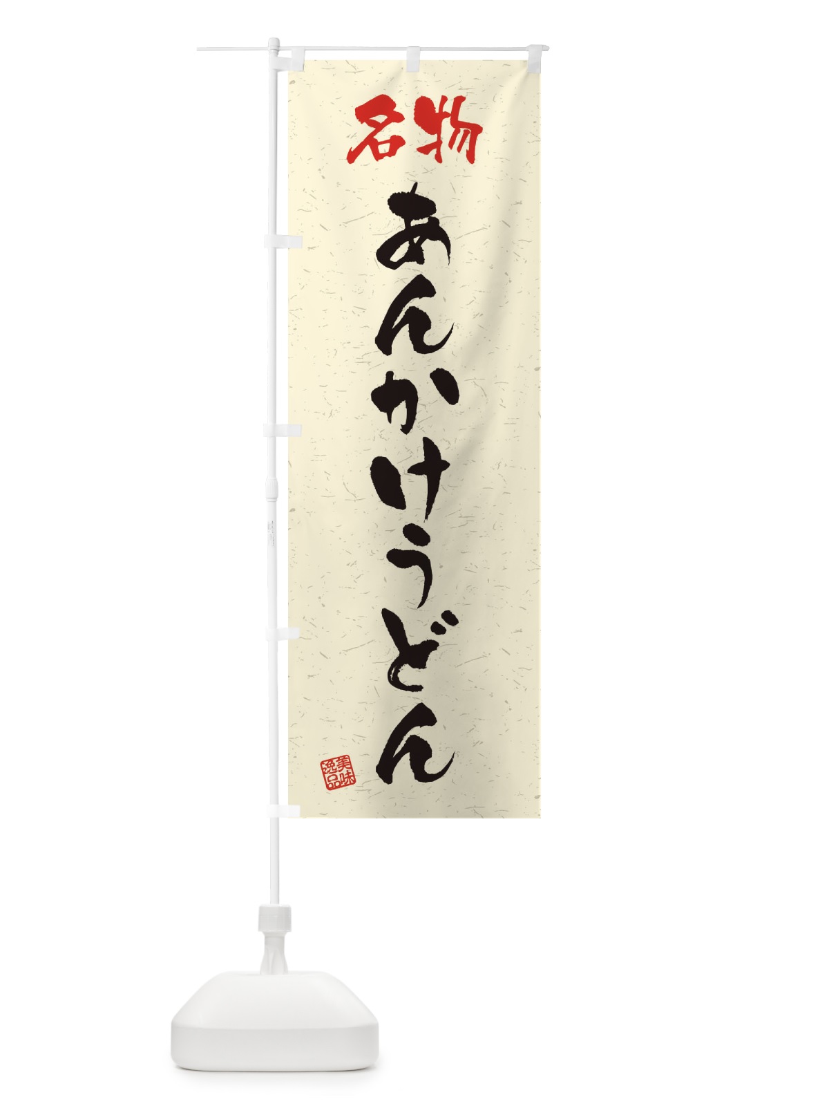 のぼり 名物・あんかけうどん・習字・書道風 のぼり旗 4NW8(デザイン【B】)