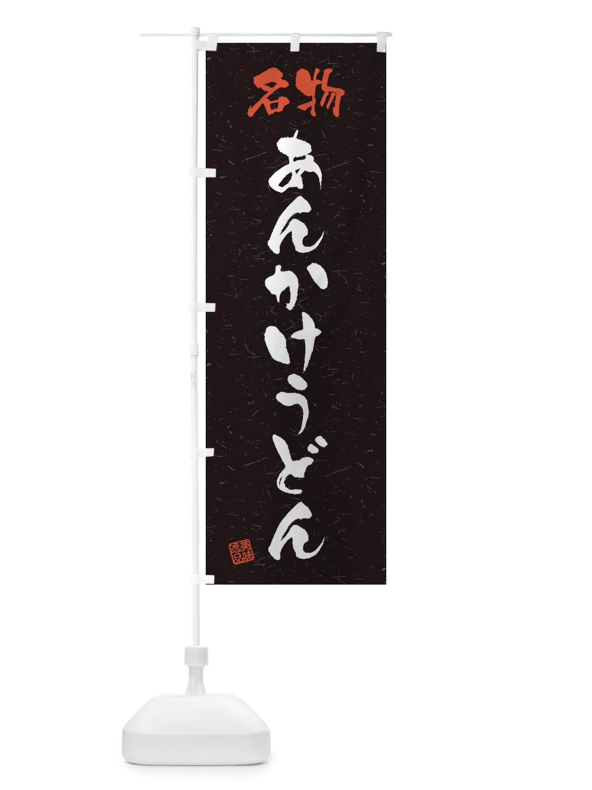 のぼり 名物・あんかけうどん・習字・書道風 のぼり旗 4NW8(デザイン【C】)