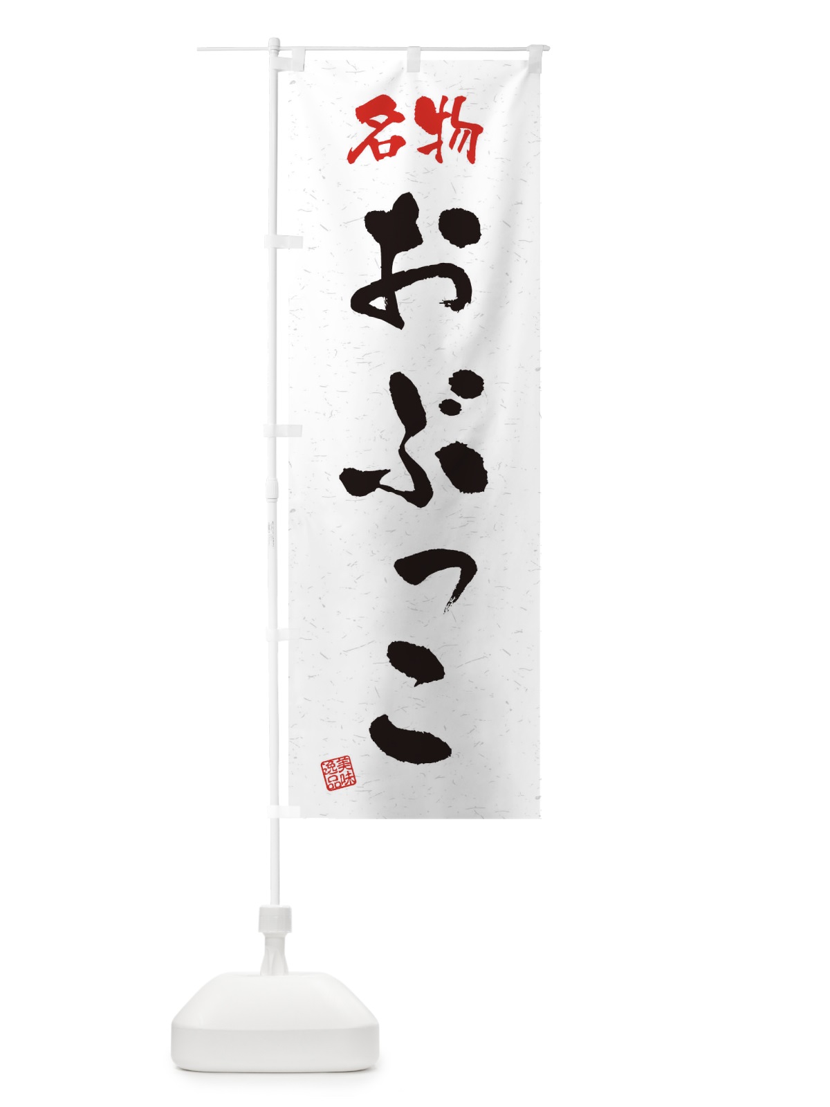 のぼり 名物・おぶっこ・習字・書道風 のぼり旗 4NW9(デザイン【A】)