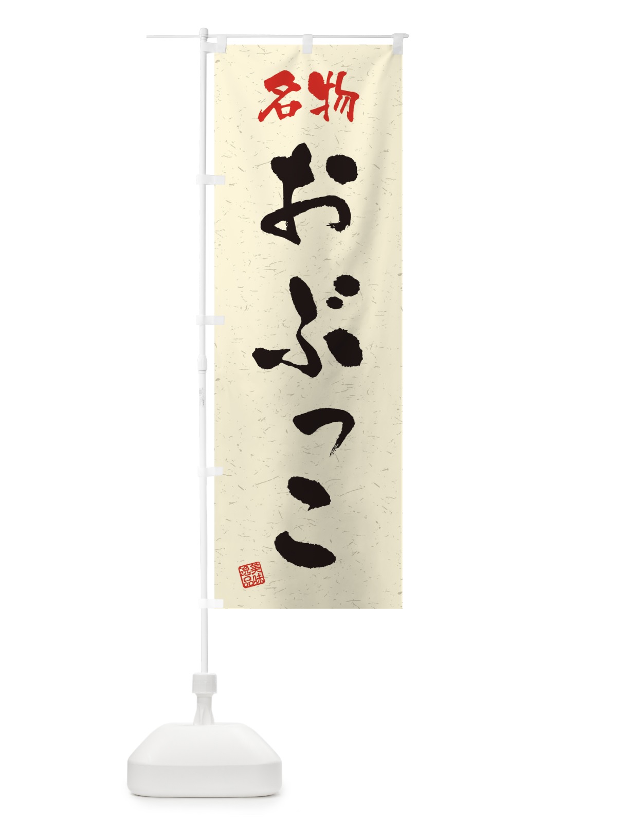 のぼり 名物・おぶっこ・習字・書道風 のぼり旗 4NW9(デザイン【B】)