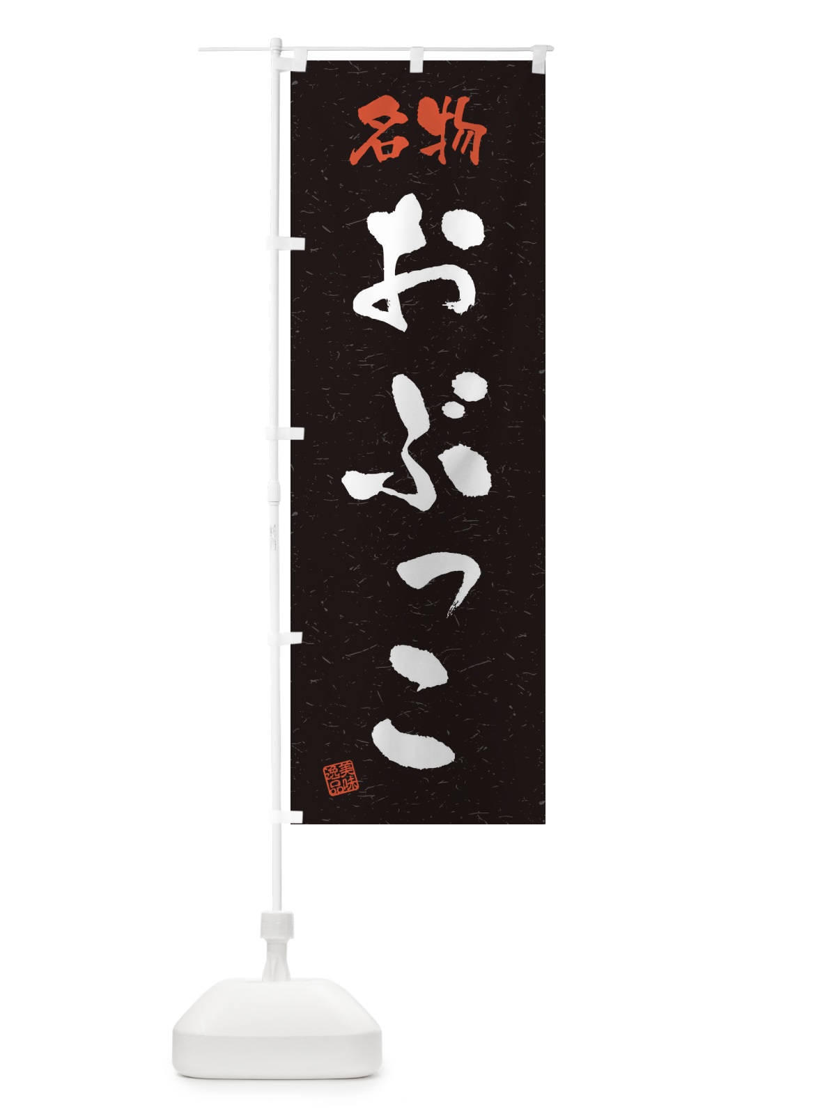 のぼり 名物・おぶっこ・習字・書道風 のぼり旗 4NW9(デザイン【C】)
