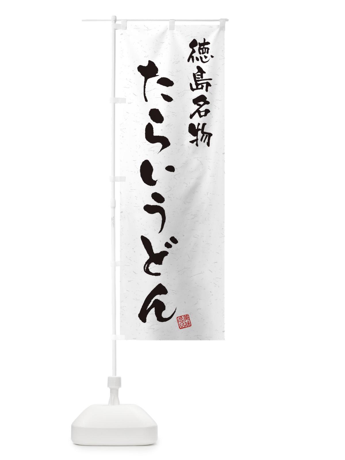 のぼり たらいうどん・徳島名物・習字・書道風 のぼり旗 4NWA(デザイン【A】)