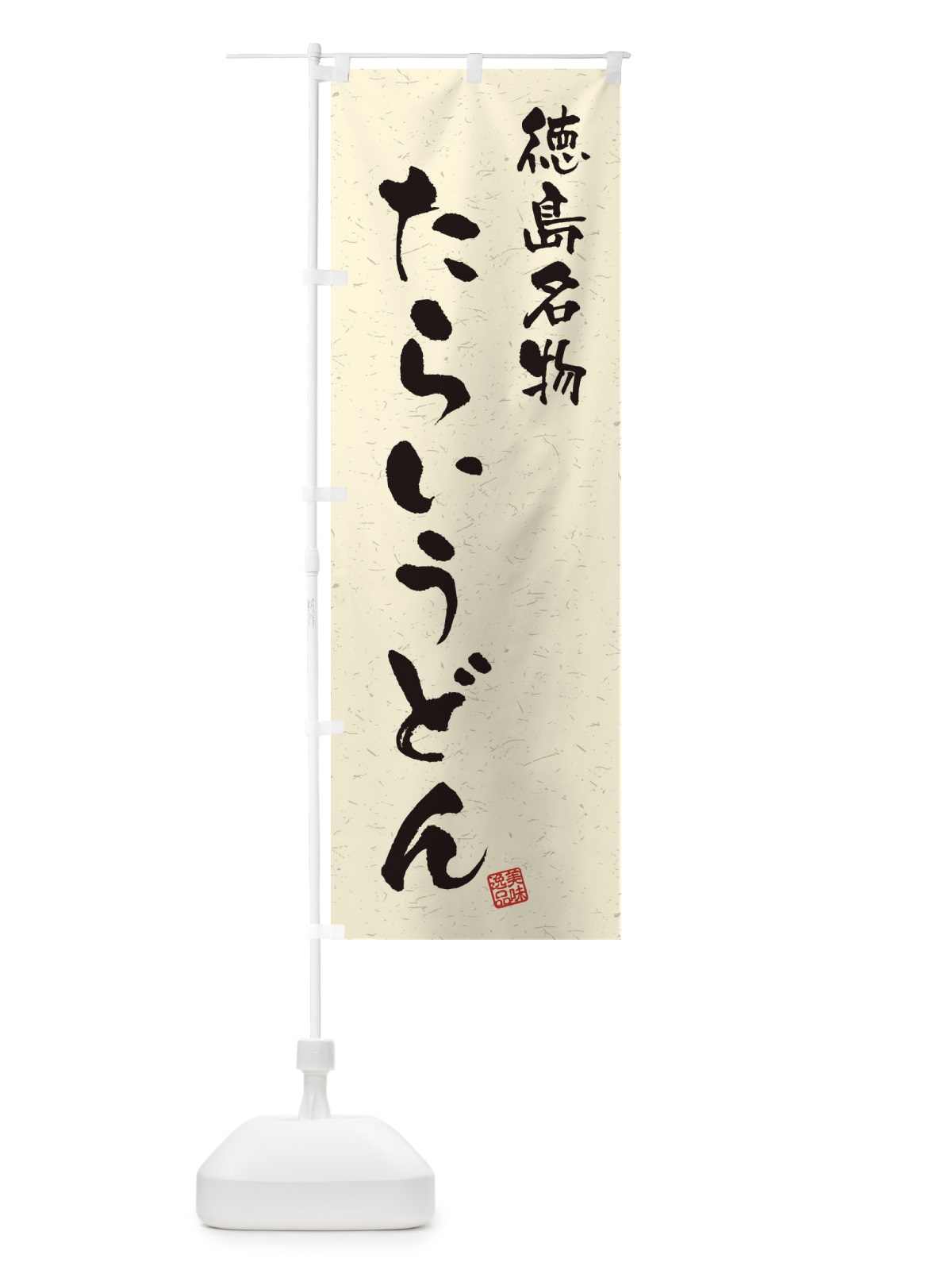 のぼり たらいうどん・徳島名物・習字・書道風 のぼり旗 4NWA(デザイン【B】)