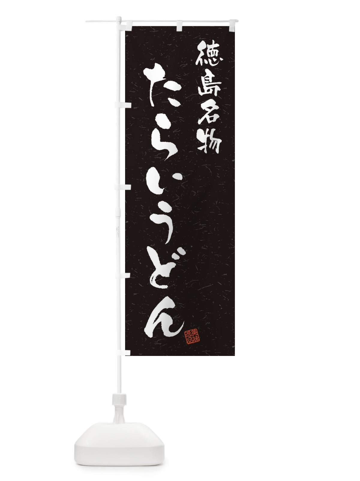 のぼり たらいうどん・徳島名物・習字・書道風 のぼり旗 4NWA(デザイン【C】)