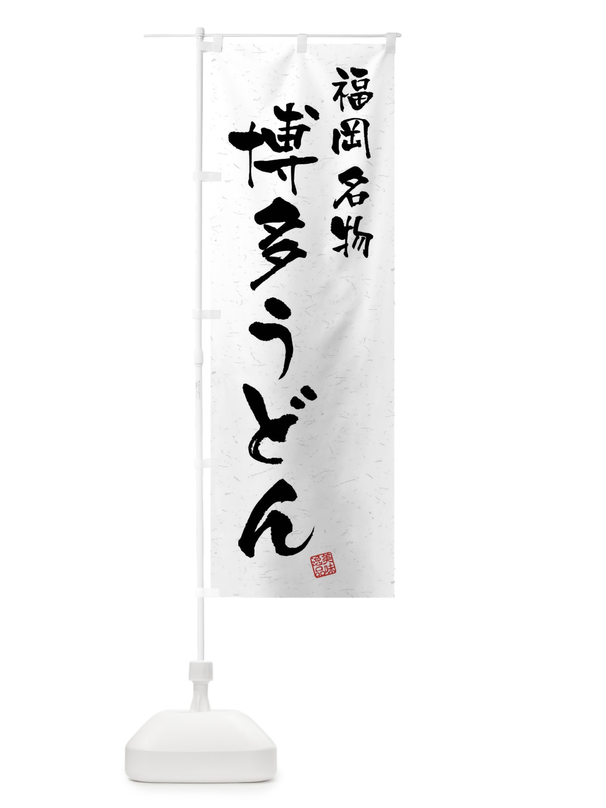 のぼり 博多うどん・福岡名物・習字・書道風 のぼり旗 4NWC(デザイン【A】)