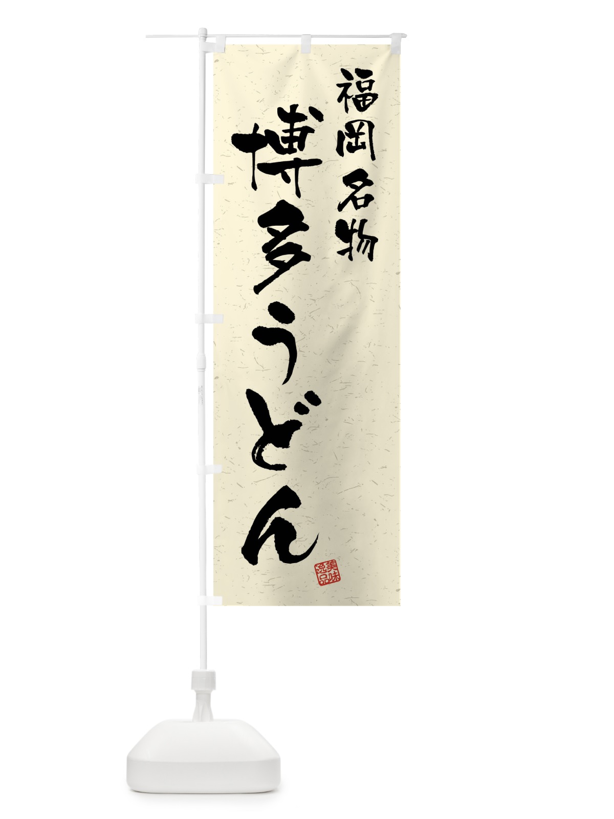 のぼり 博多うどん・福岡名物・習字・書道風 のぼり旗 4NWC(デザイン【B】)