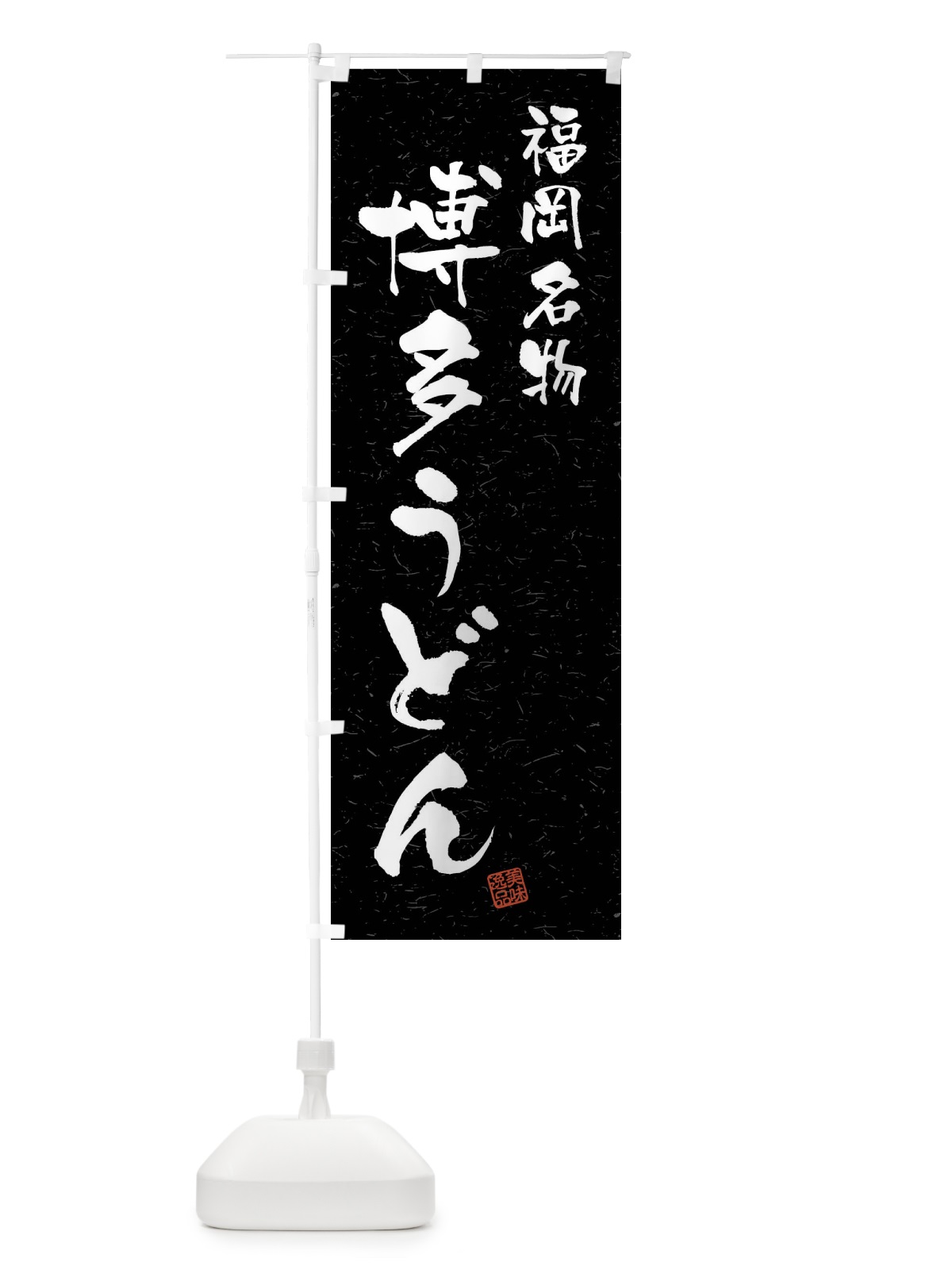 のぼり 博多うどん・福岡名物・習字・書道風 のぼり旗 4NWC(デザイン【C】)