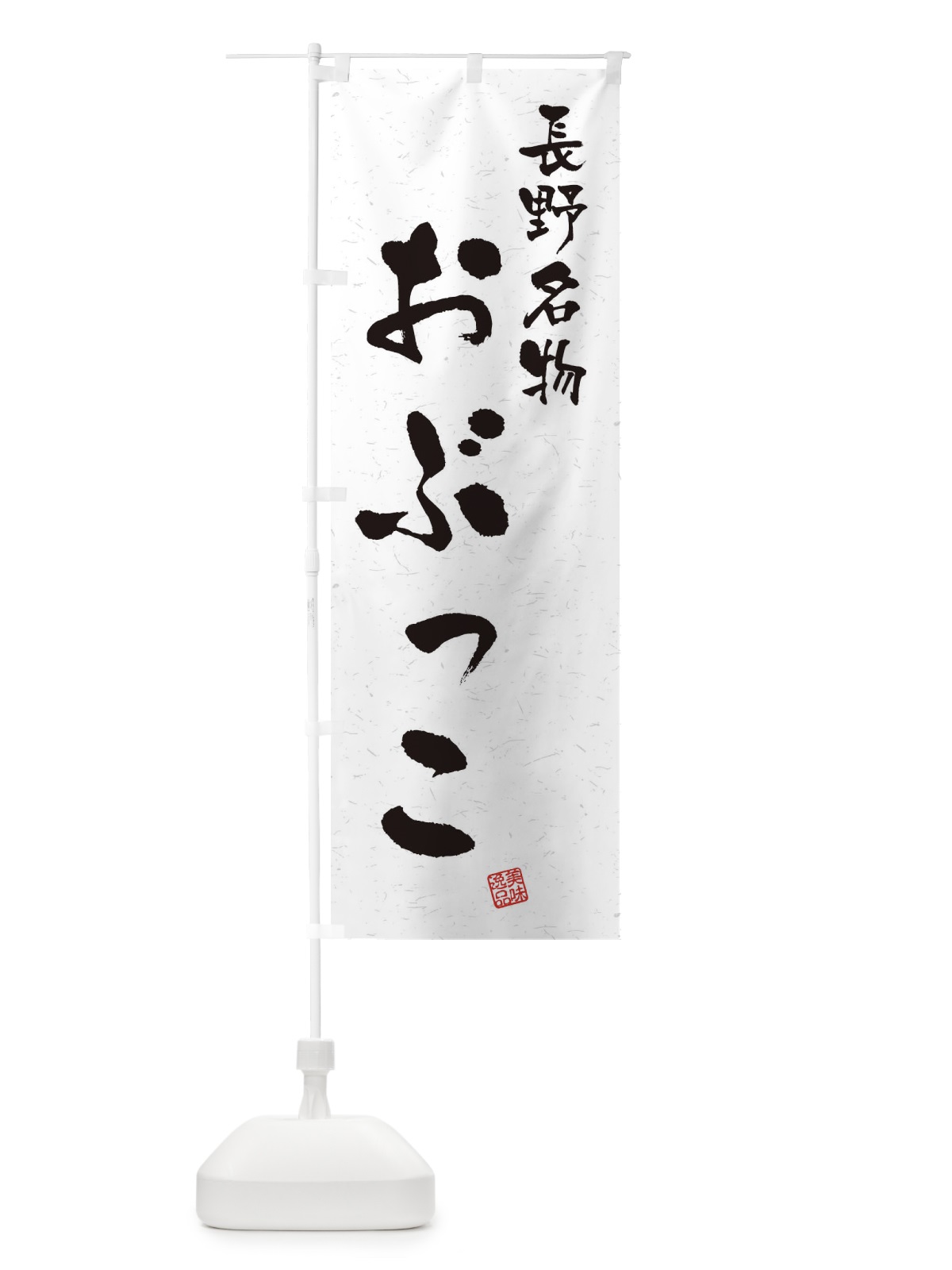 のぼり おぶっこ・長野名物・習字・書道風 のぼり旗 4NWE(デザイン【A】)