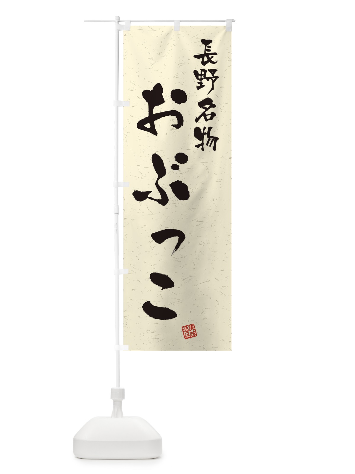 のぼり おぶっこ・長野名物・習字・書道風 のぼり旗 4NWE(デザイン【B】)