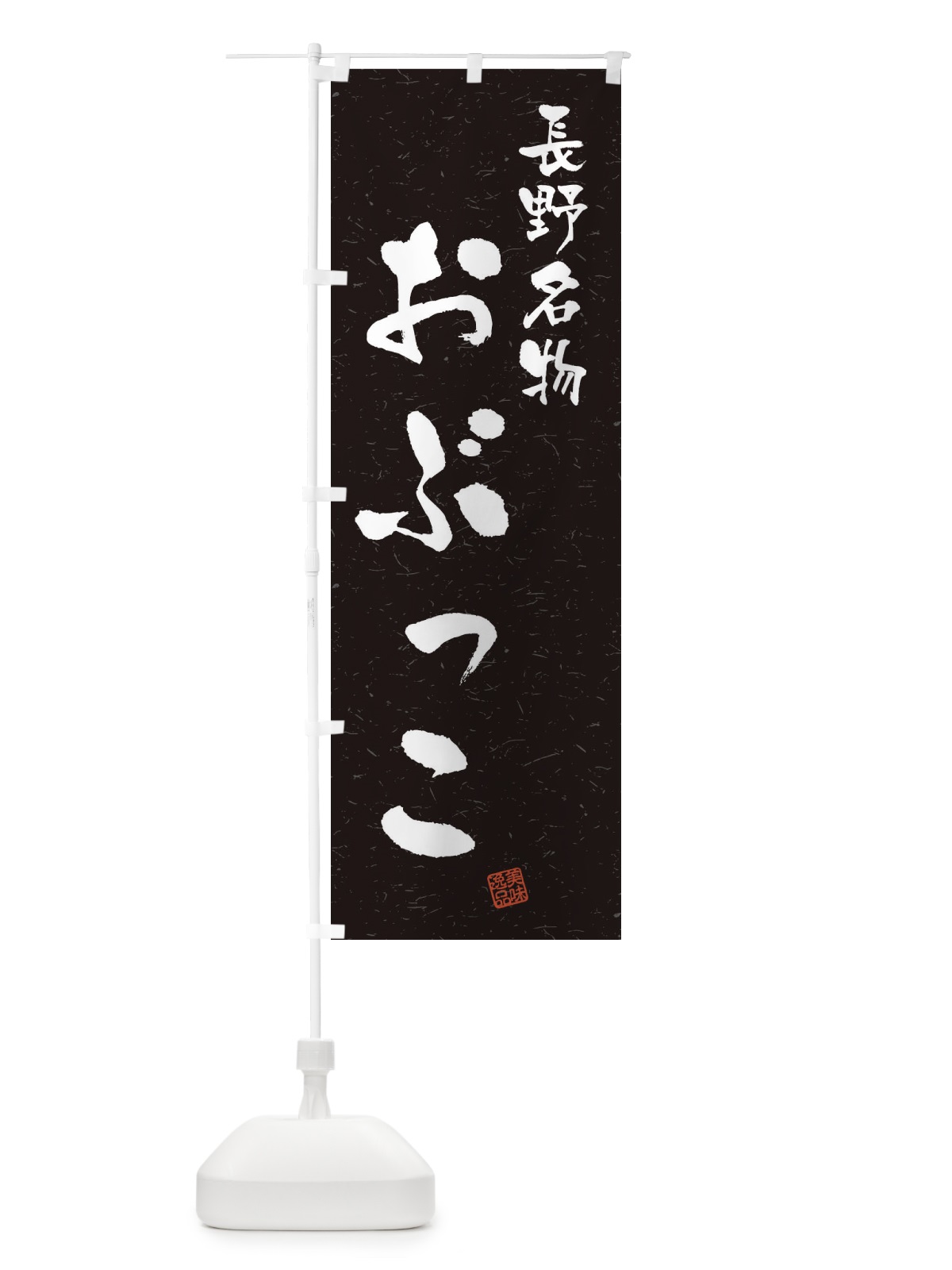 のぼり おぶっこ・長野名物・習字・書道風 のぼり旗 4NWE(デザイン【C】)