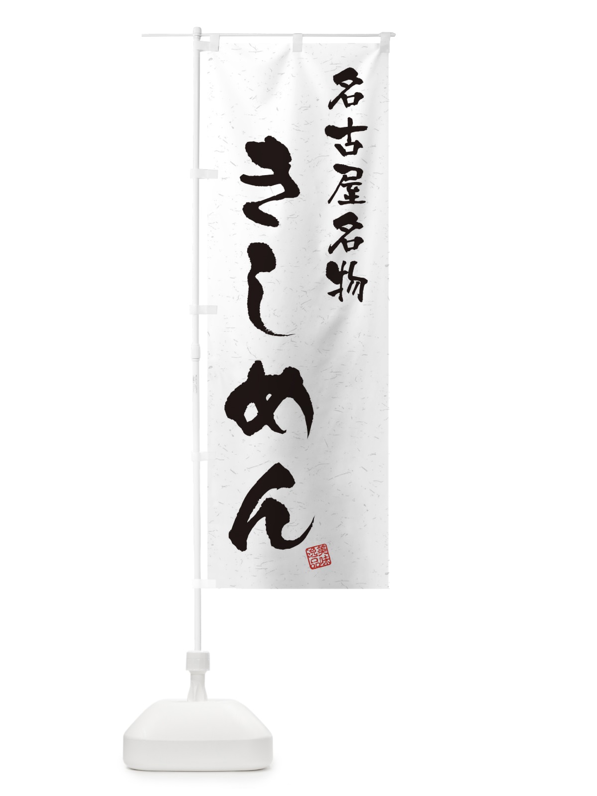 のぼり きしめん・名古屋名物・習字・書道風 のぼり旗 4NWF(デザイン【A】)