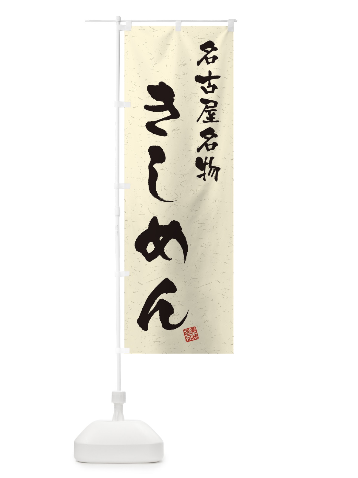 のぼり きしめん・名古屋名物・習字・書道風 のぼり旗 4NWF(デザイン【B】)