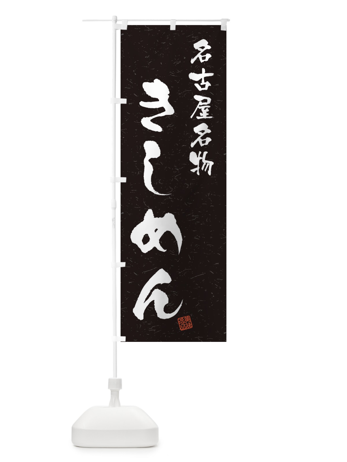 のぼり きしめん・名古屋名物・習字・書道風 のぼり旗 4NWF(デザイン【C】)